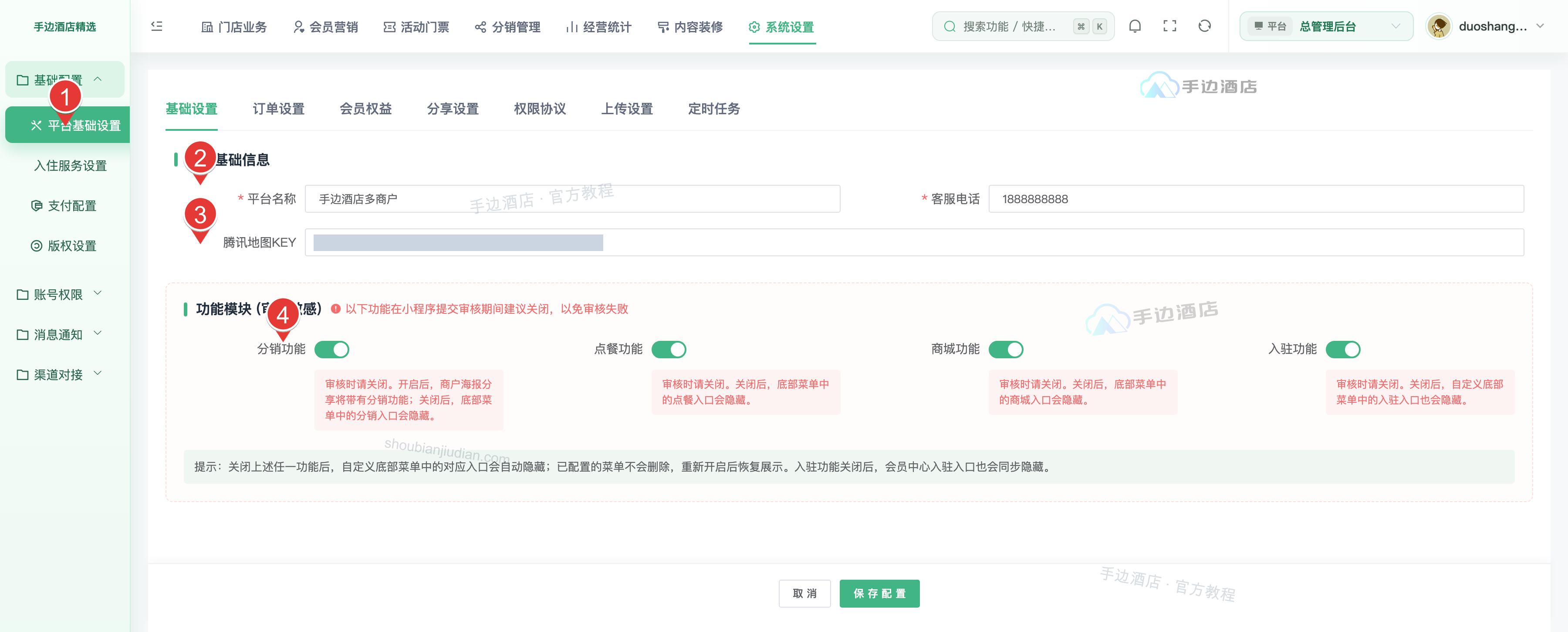 基础设置:入口、平台资料、地图与功能开关