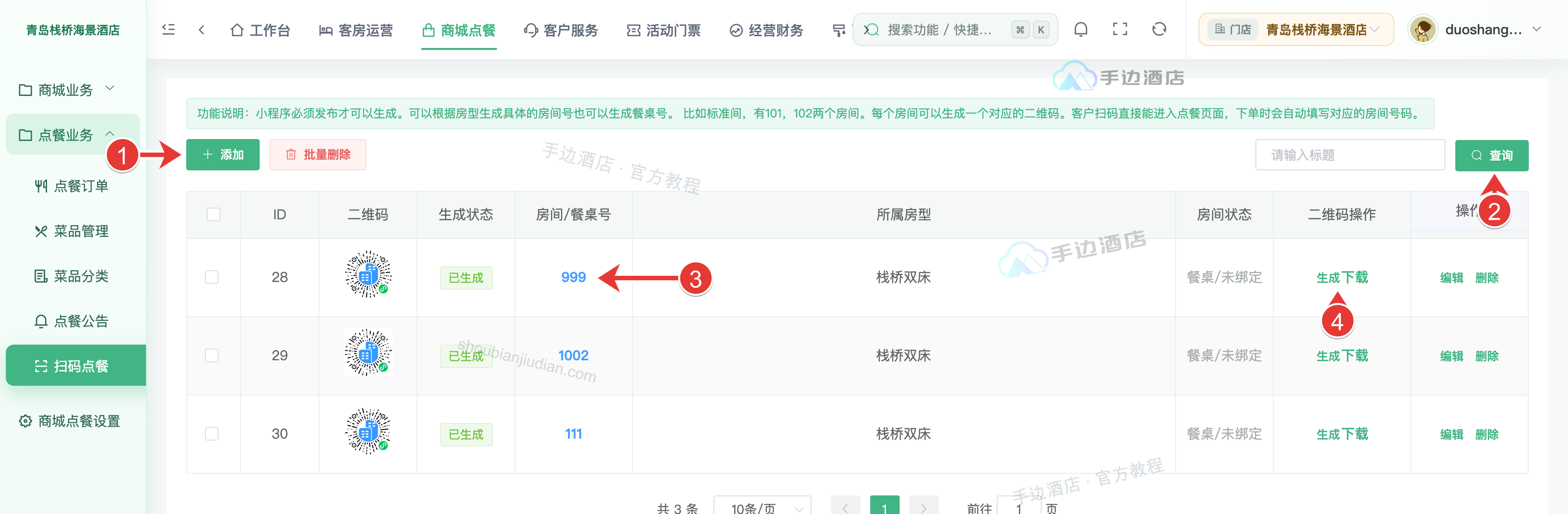 点餐码列表:新增、查询、桌房资料及生成