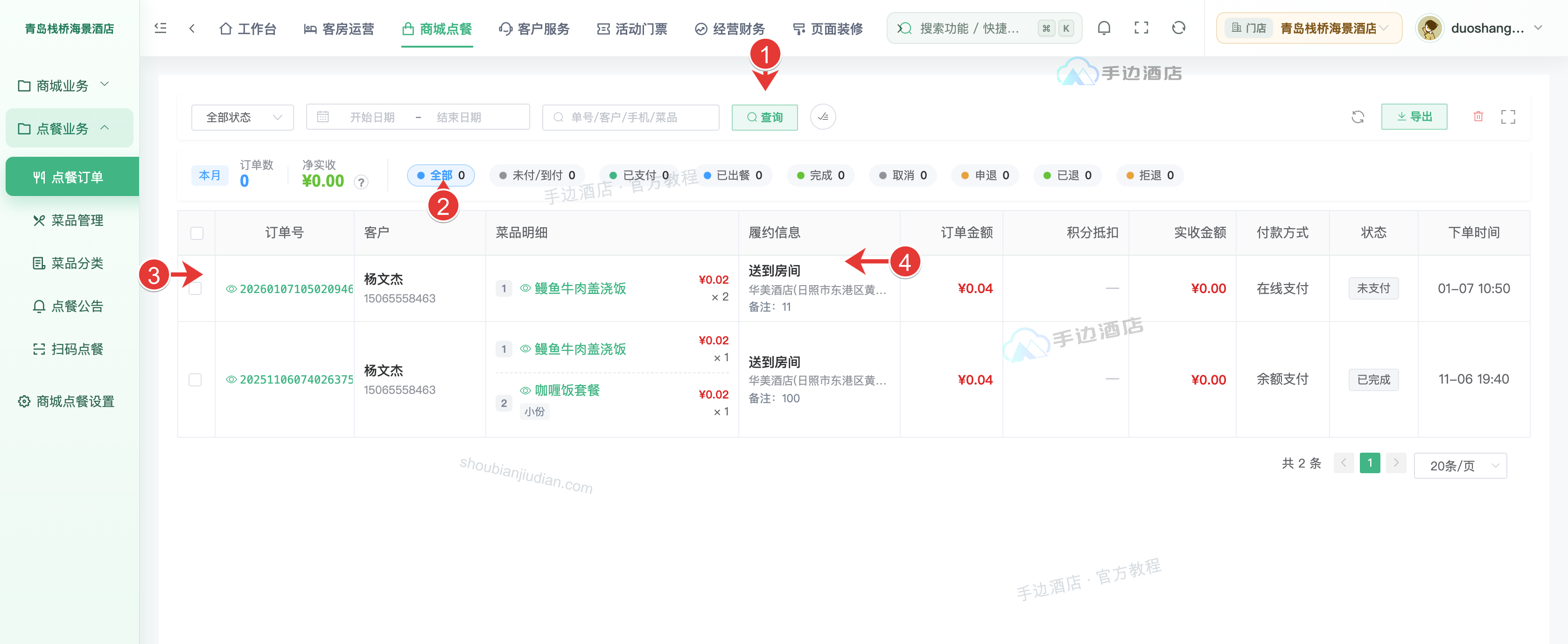 点餐订单:查询、状态、详情和履约位置