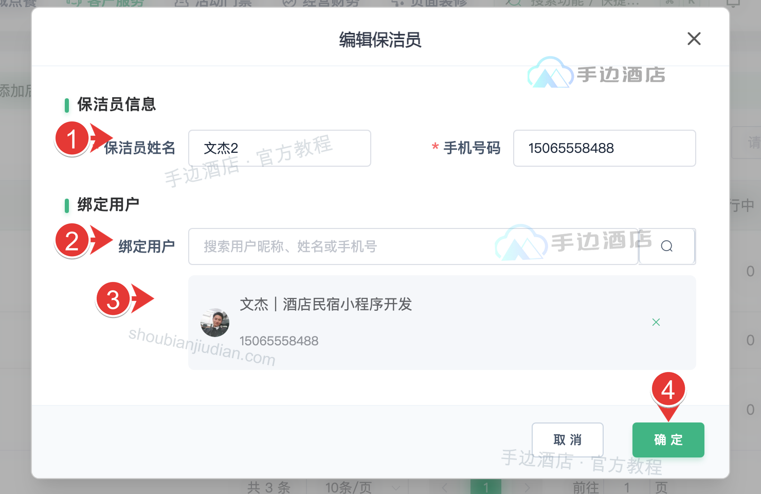 保洁员编辑:姓名手机、搜索、选中微信和保存