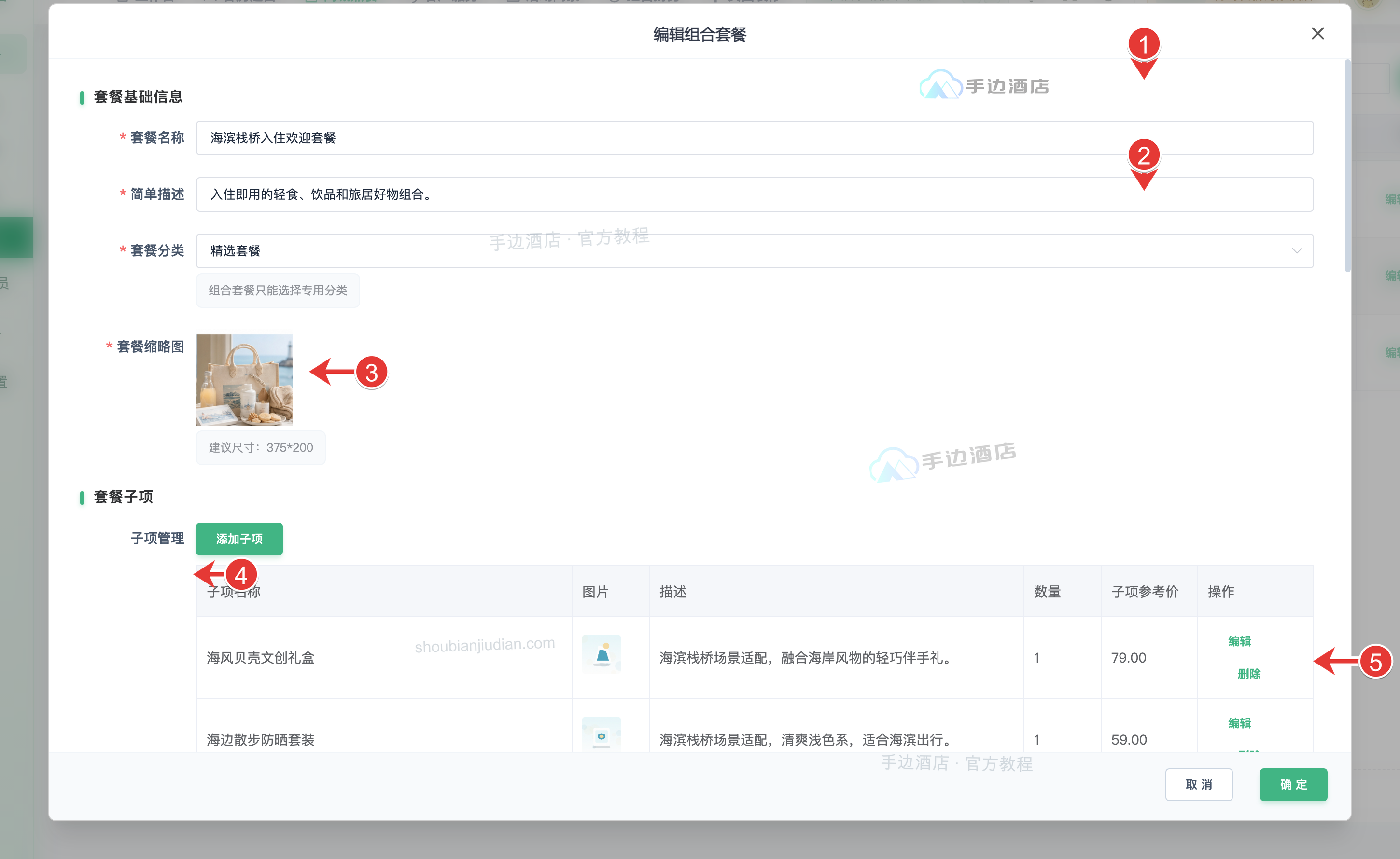 套餐基本资料与子项列表