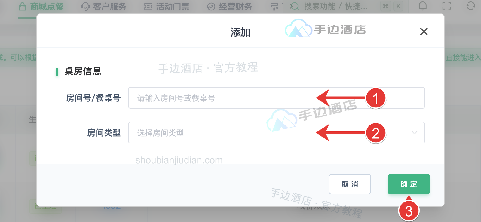 桌房编辑:号码、房型与保存
