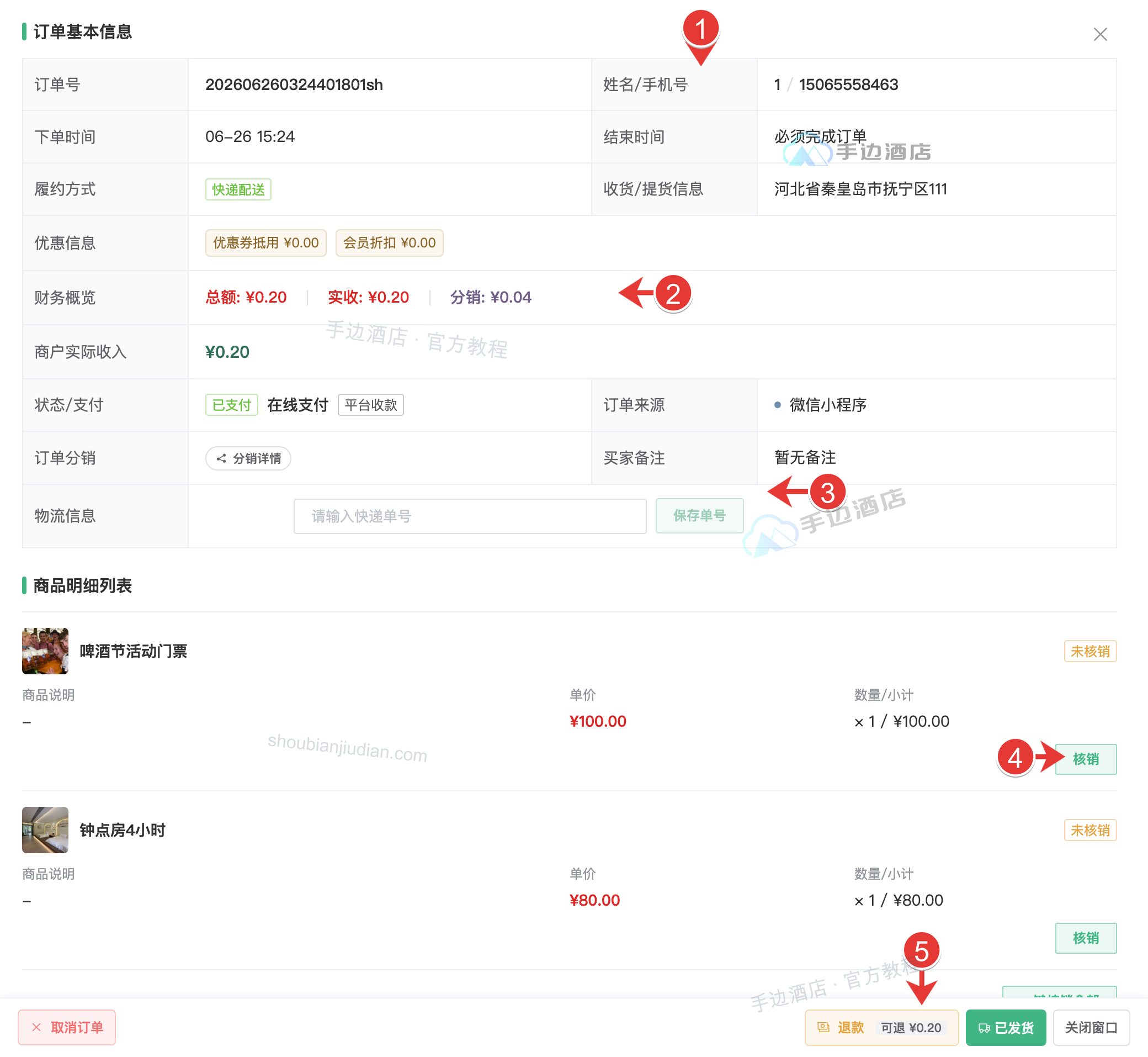 商城订单详情与商品、收款信息