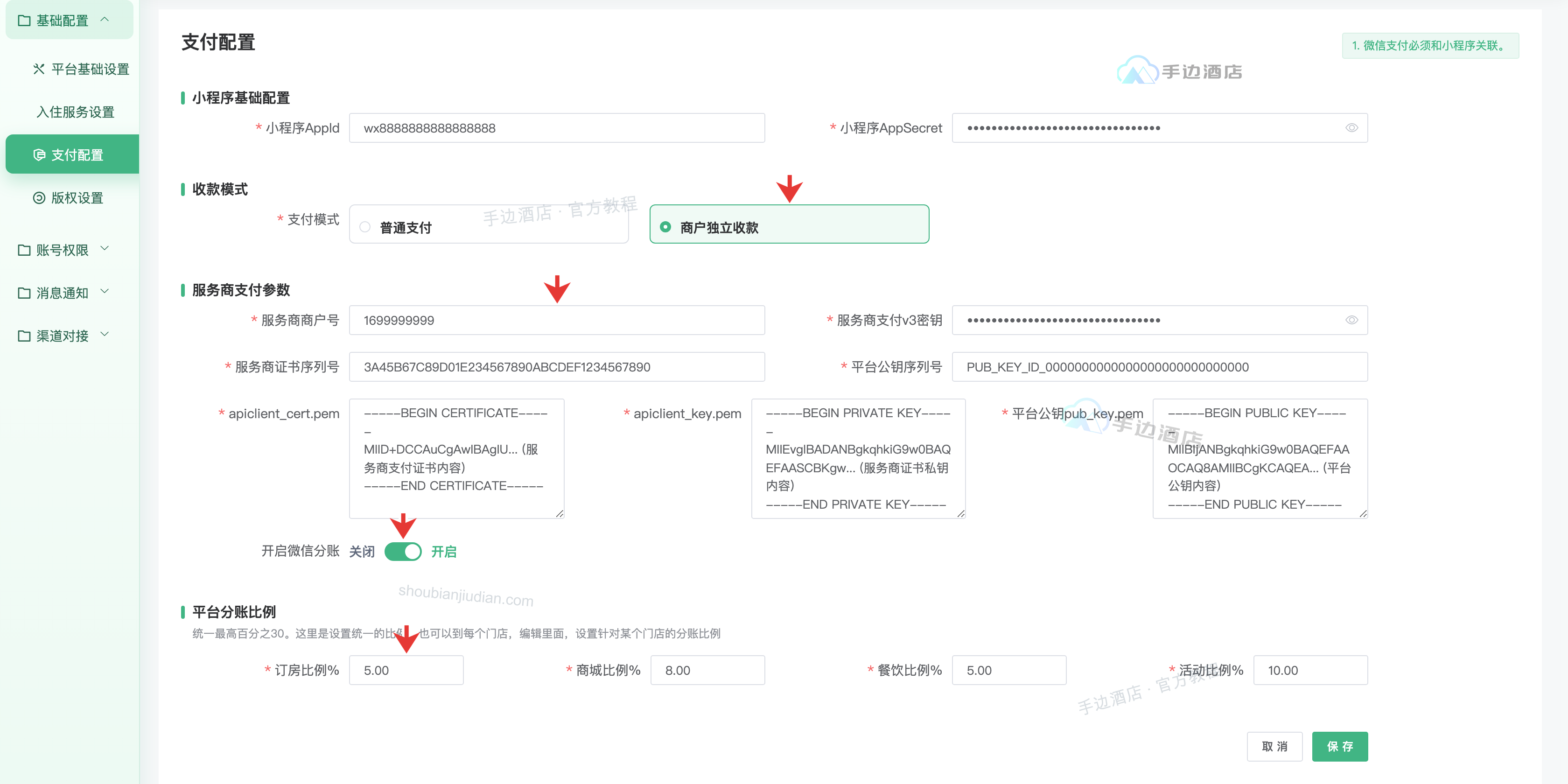 手边后台:服务商支付参数、微信分账开关与平台分账比例