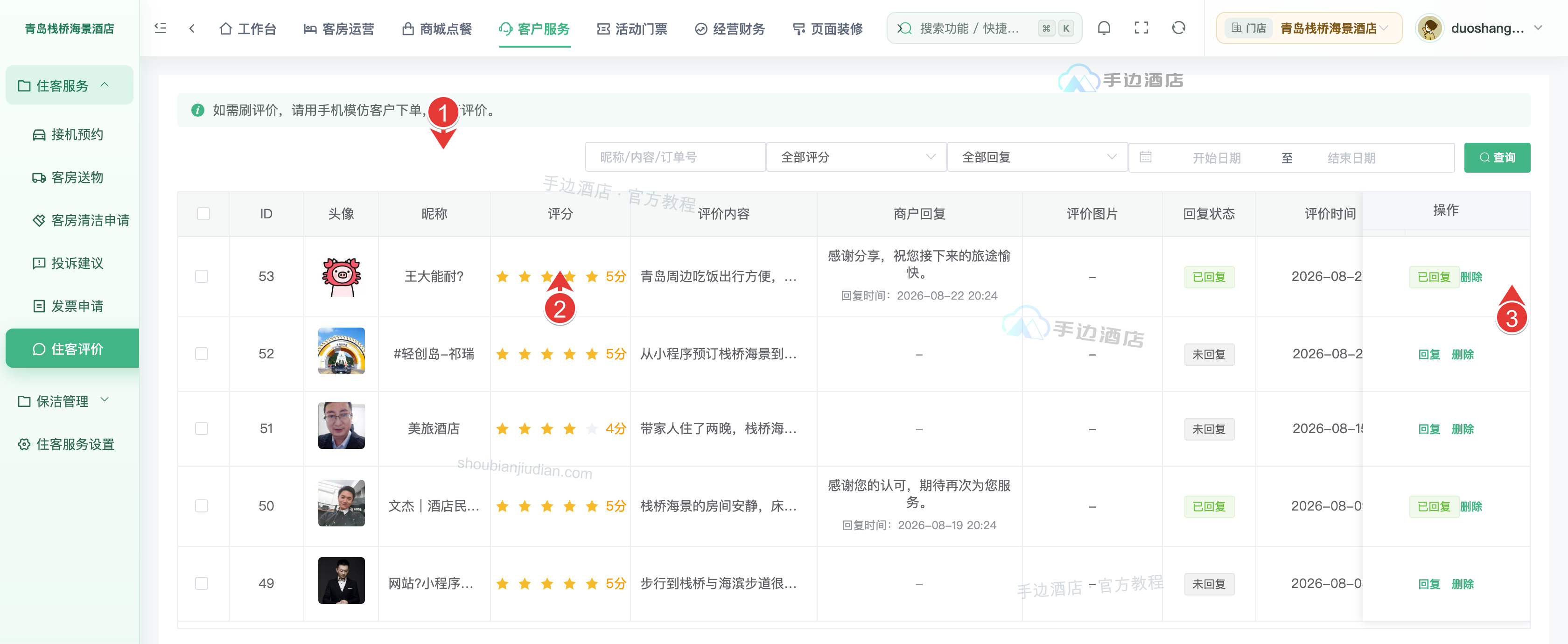 住客评价:筛选、图文评分和回复