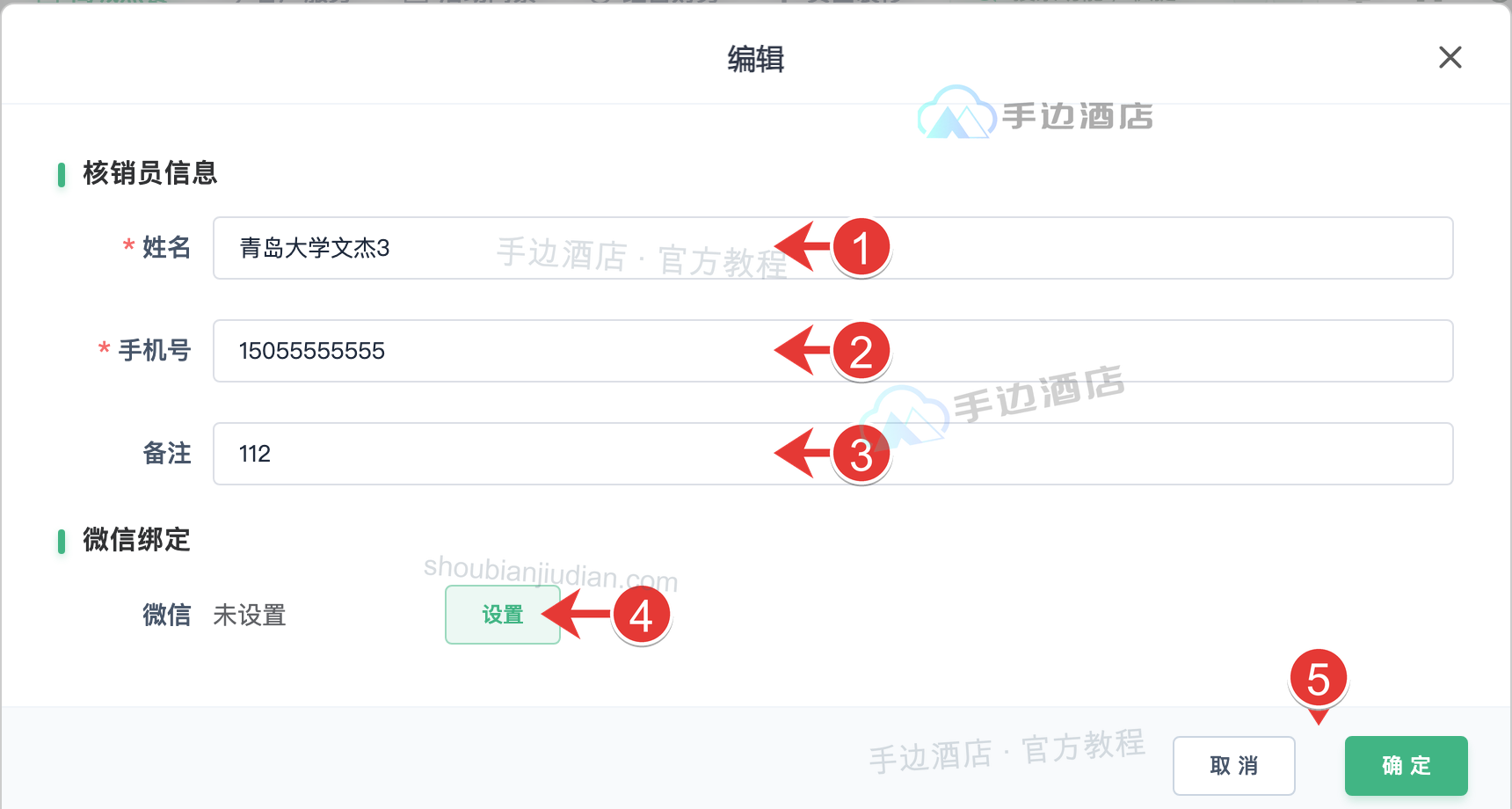 核销员编辑:姓名、手机号、备注、微信和保存