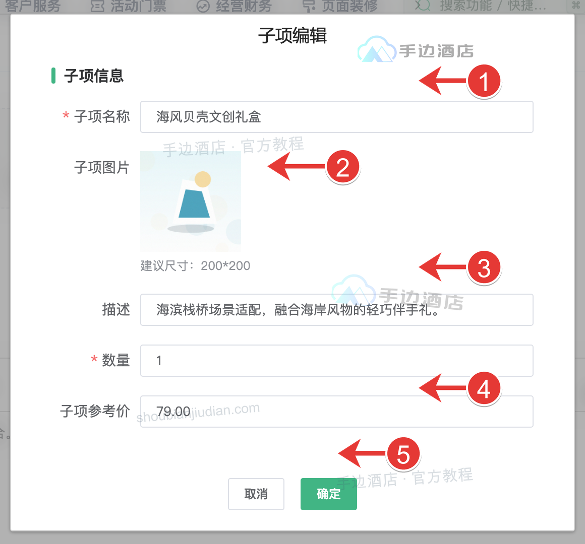 子项编辑:名称、图片、描述、数量参考价与保存