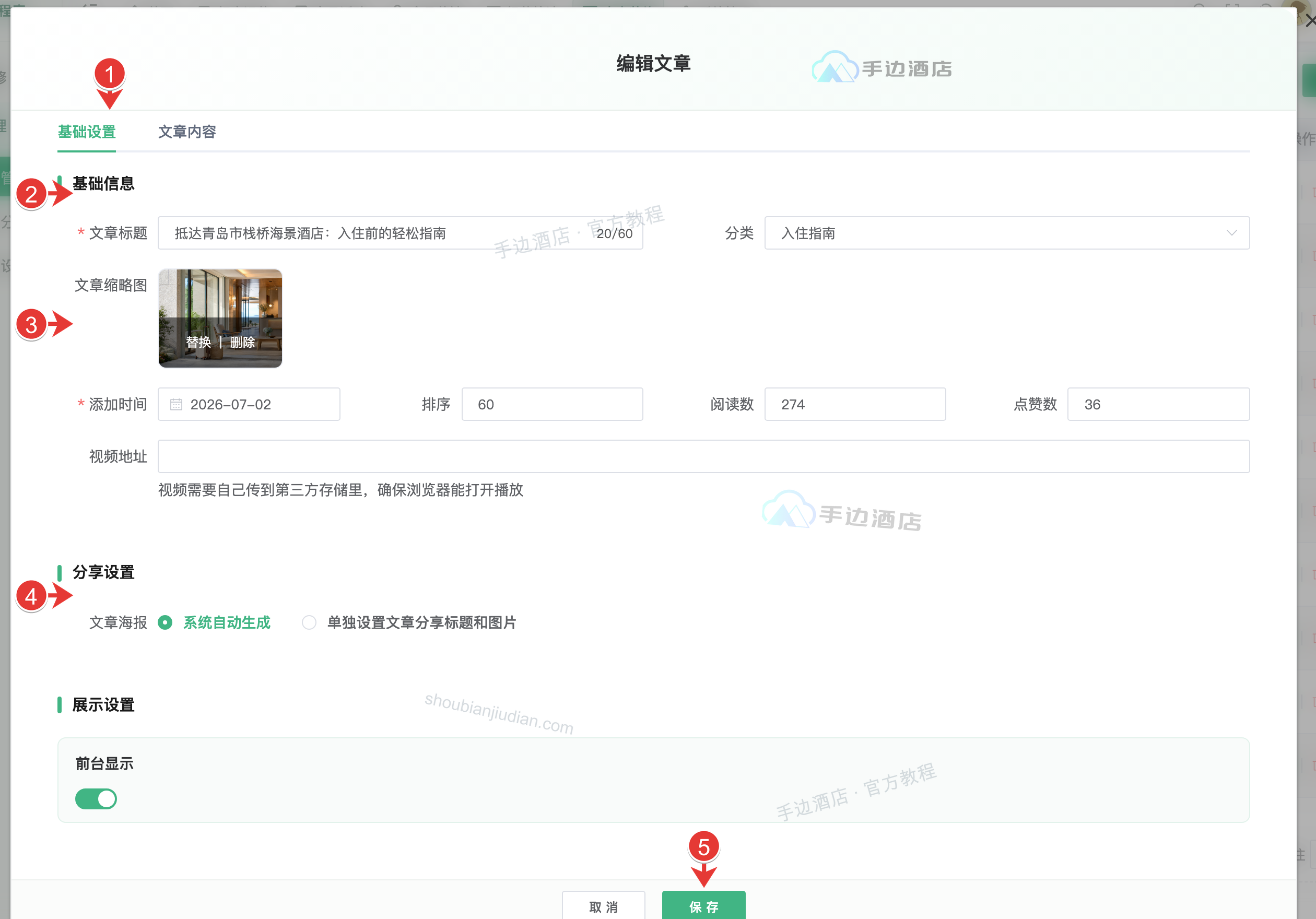文章编辑:1 标签页,2 基础资料,3 素材,4 分享,5 保存