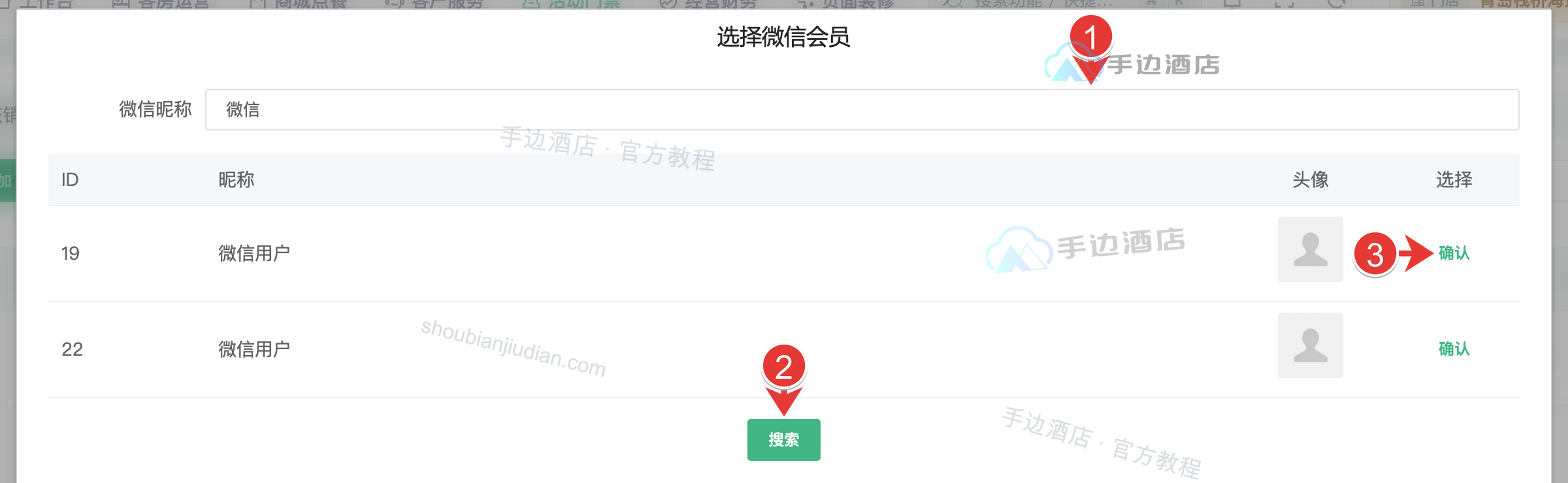 选择工作人员对应会员