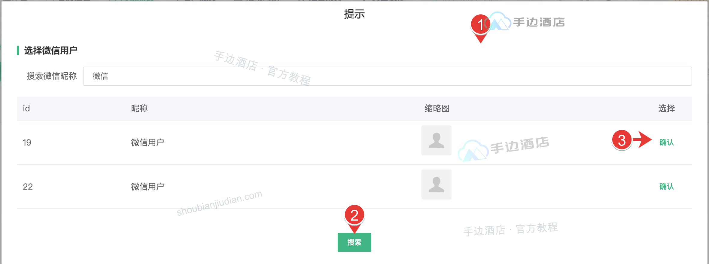 选择微信:昵称、搜索和确认