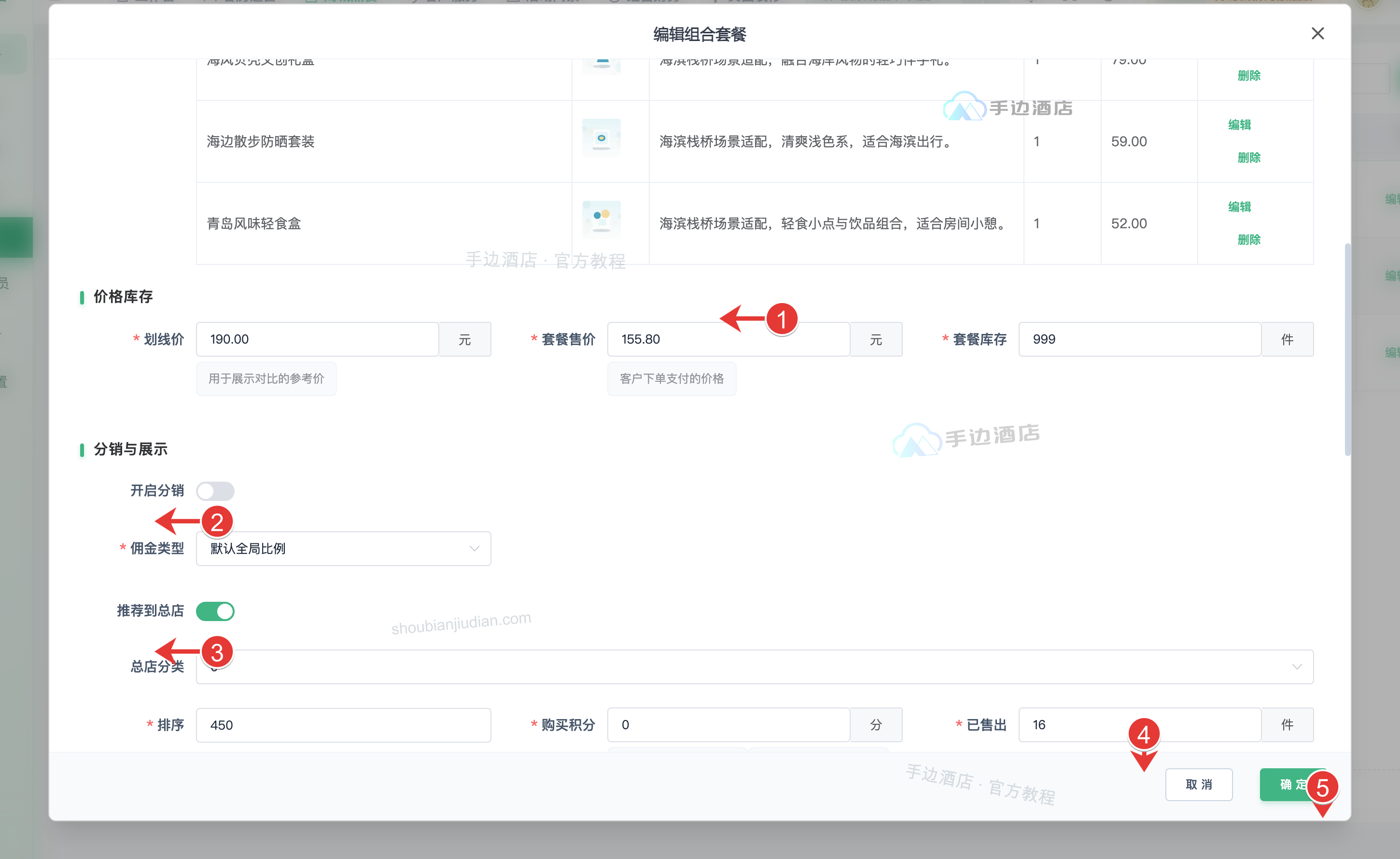 套餐价格、库存、分销、推荐与保存