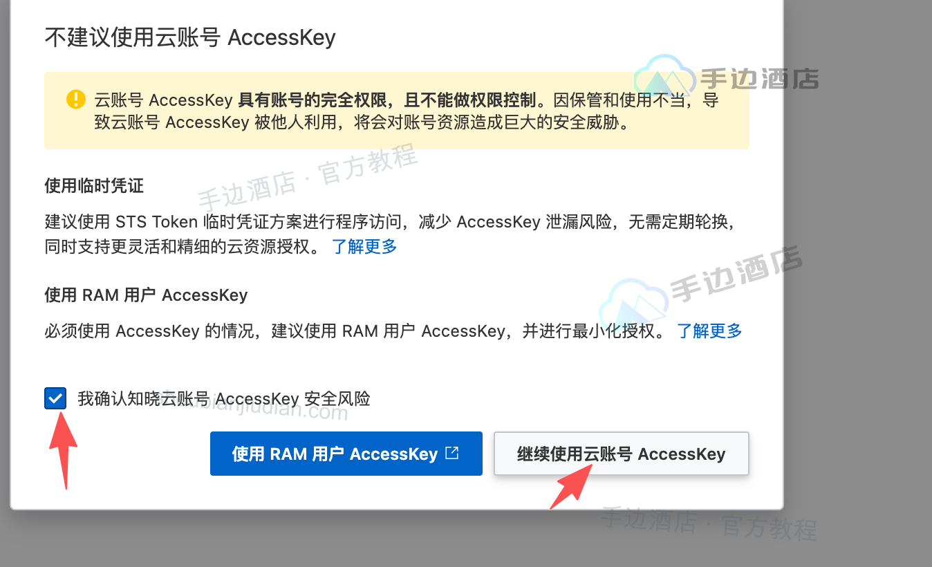 阅读主账号 AccessKey 风险提示并选择路径