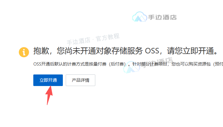 尚未开通时点击立即开通
