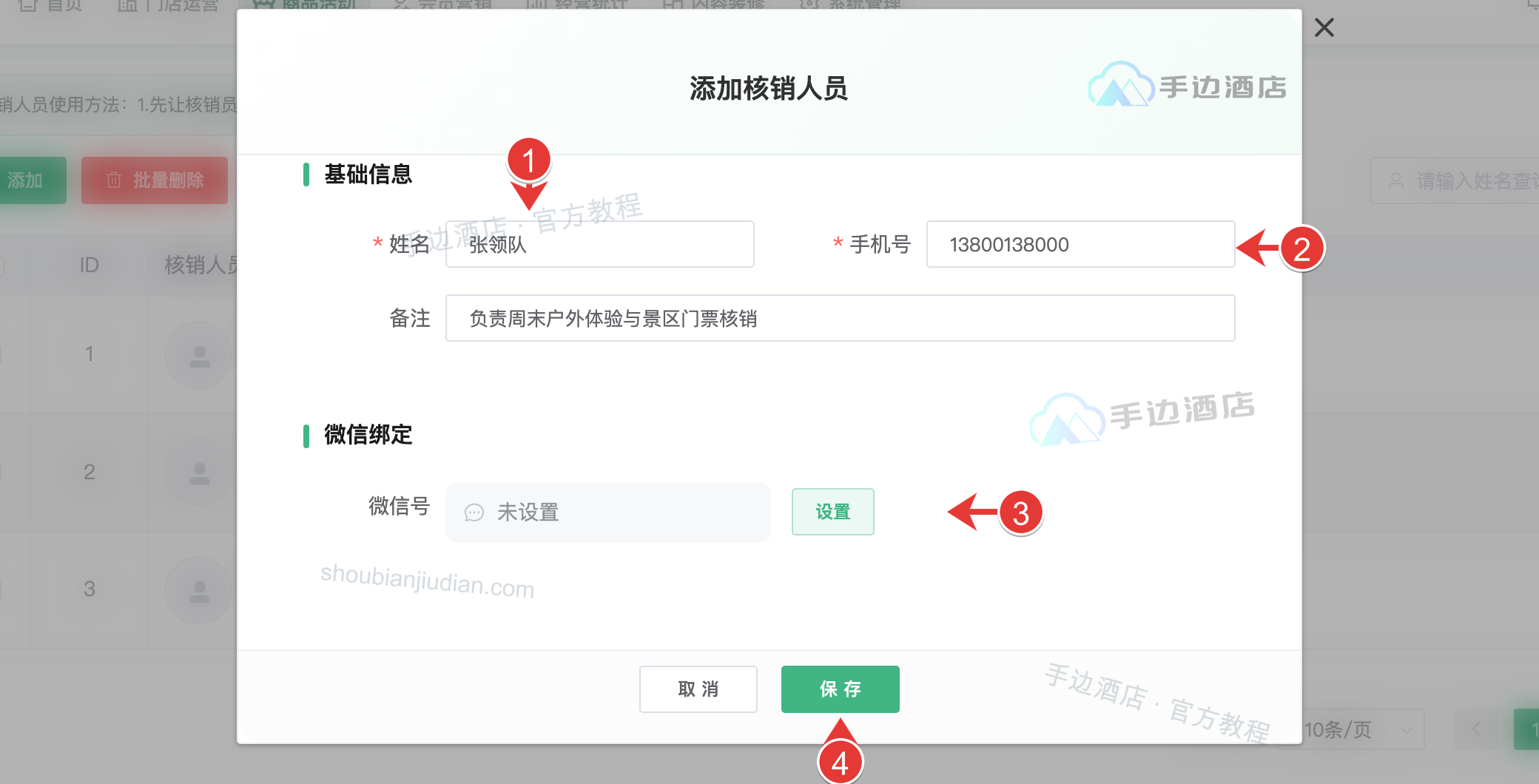 核销人员:1 姓名手机,2 备注,3 微信,4 保存