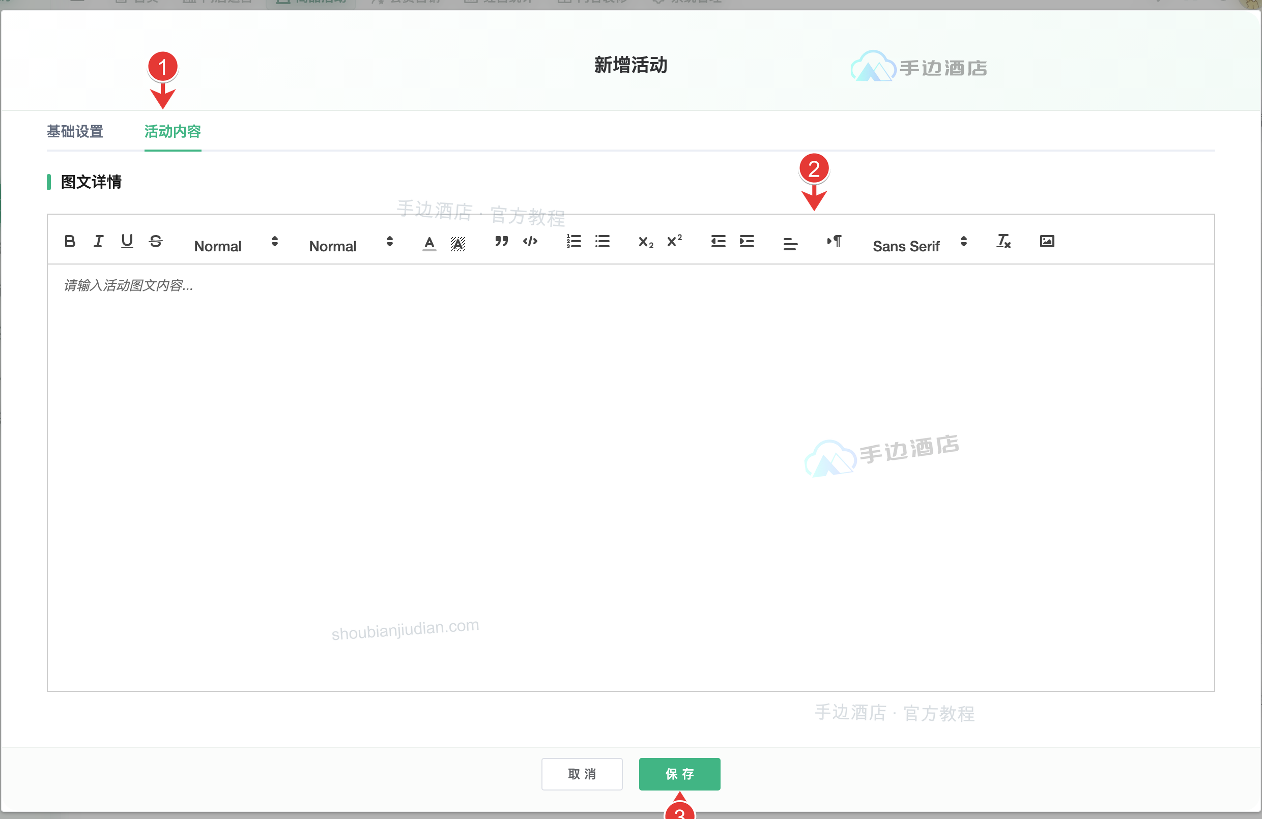活动内容:1 标签页,2 图文编辑,3 保存