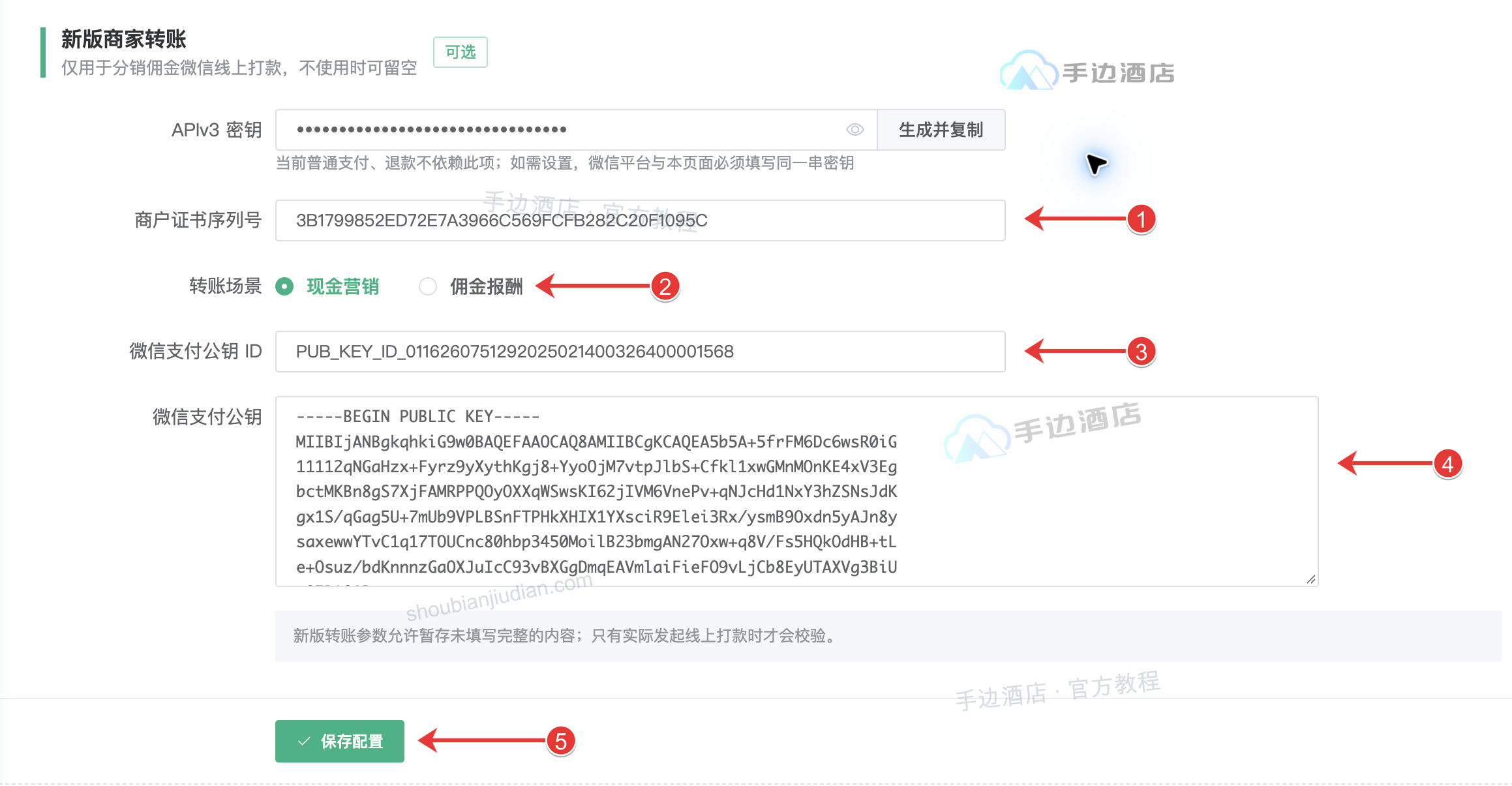 单店版商家转账参数:①证书序列号,②场景,③公钥 ID,④公钥内容,⑤保存