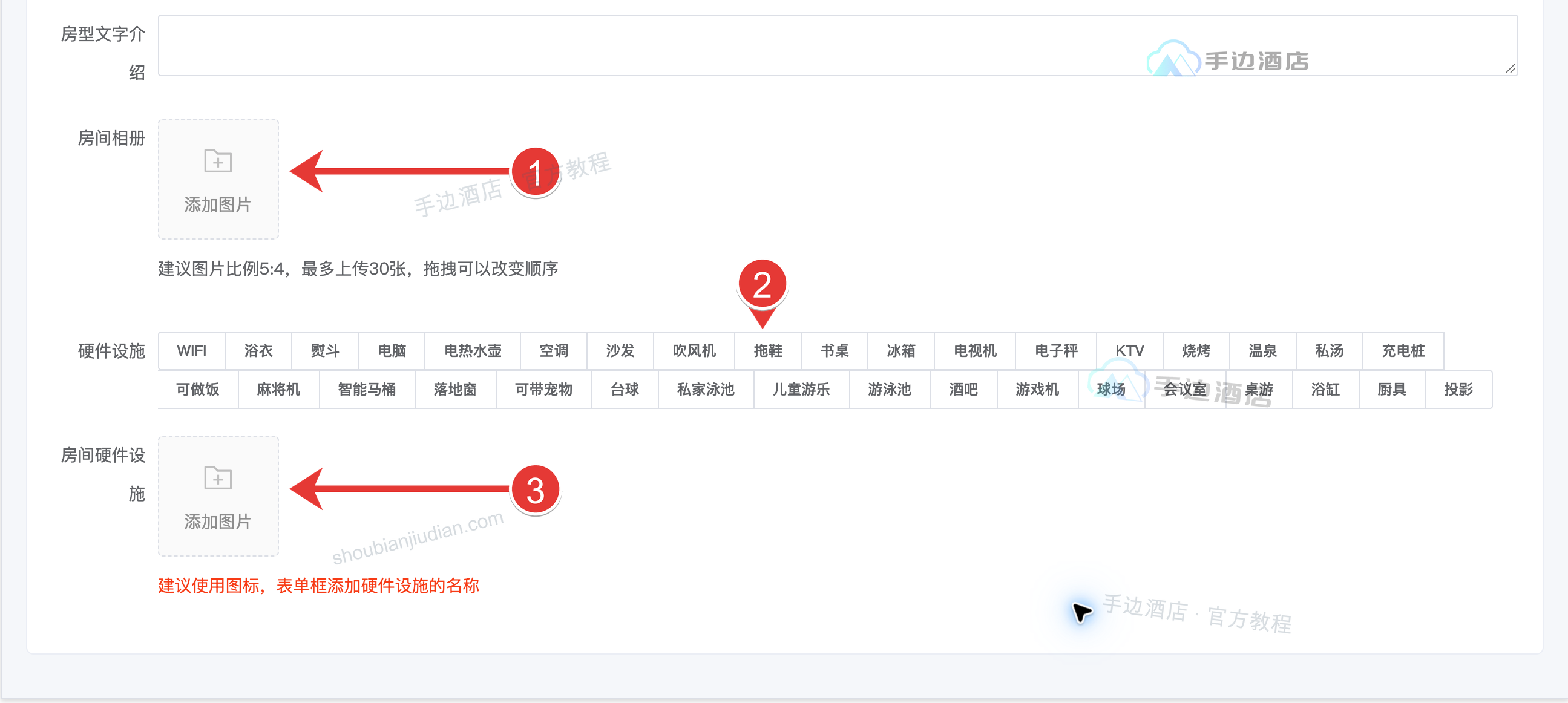 房型相册与设施:1 上传相册,2 勾选常用设施,3 添加特殊设施