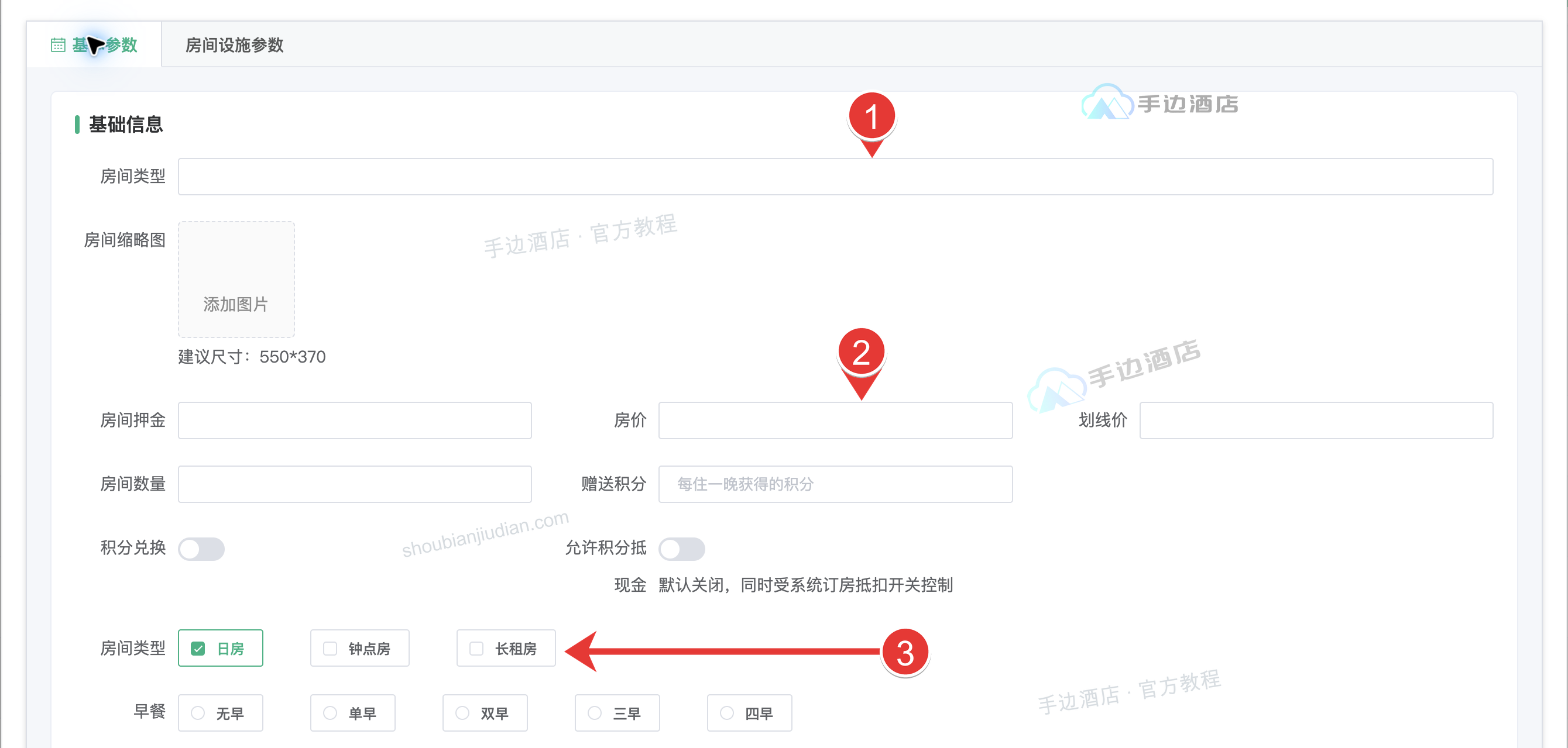 房型基本参数:1 房型名称,2 基准房价,3 售卖类型