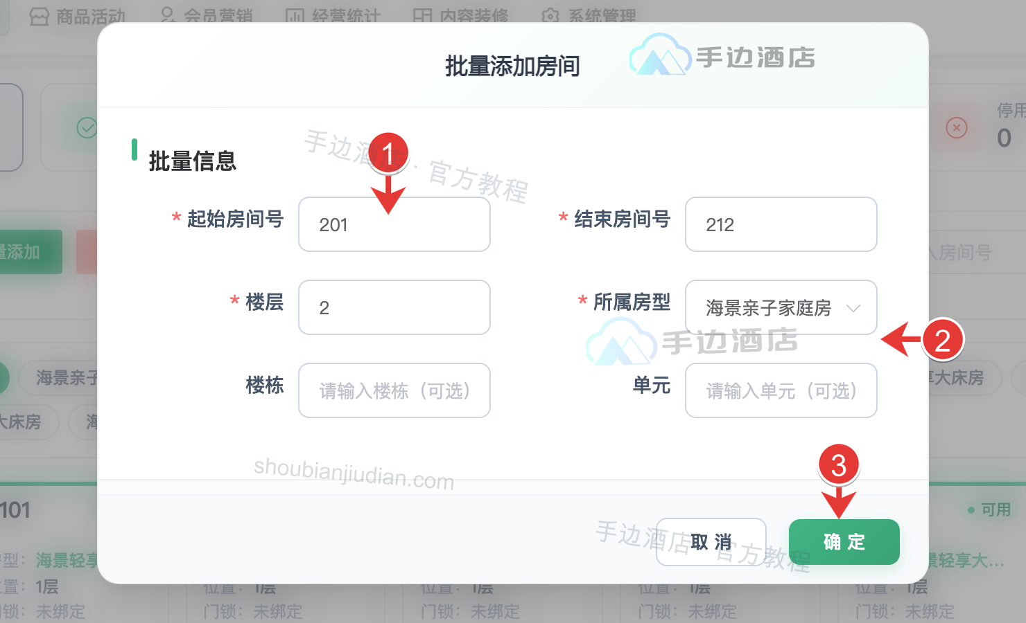 批量添加:1 房号区间,2 楼层房型,3 确定