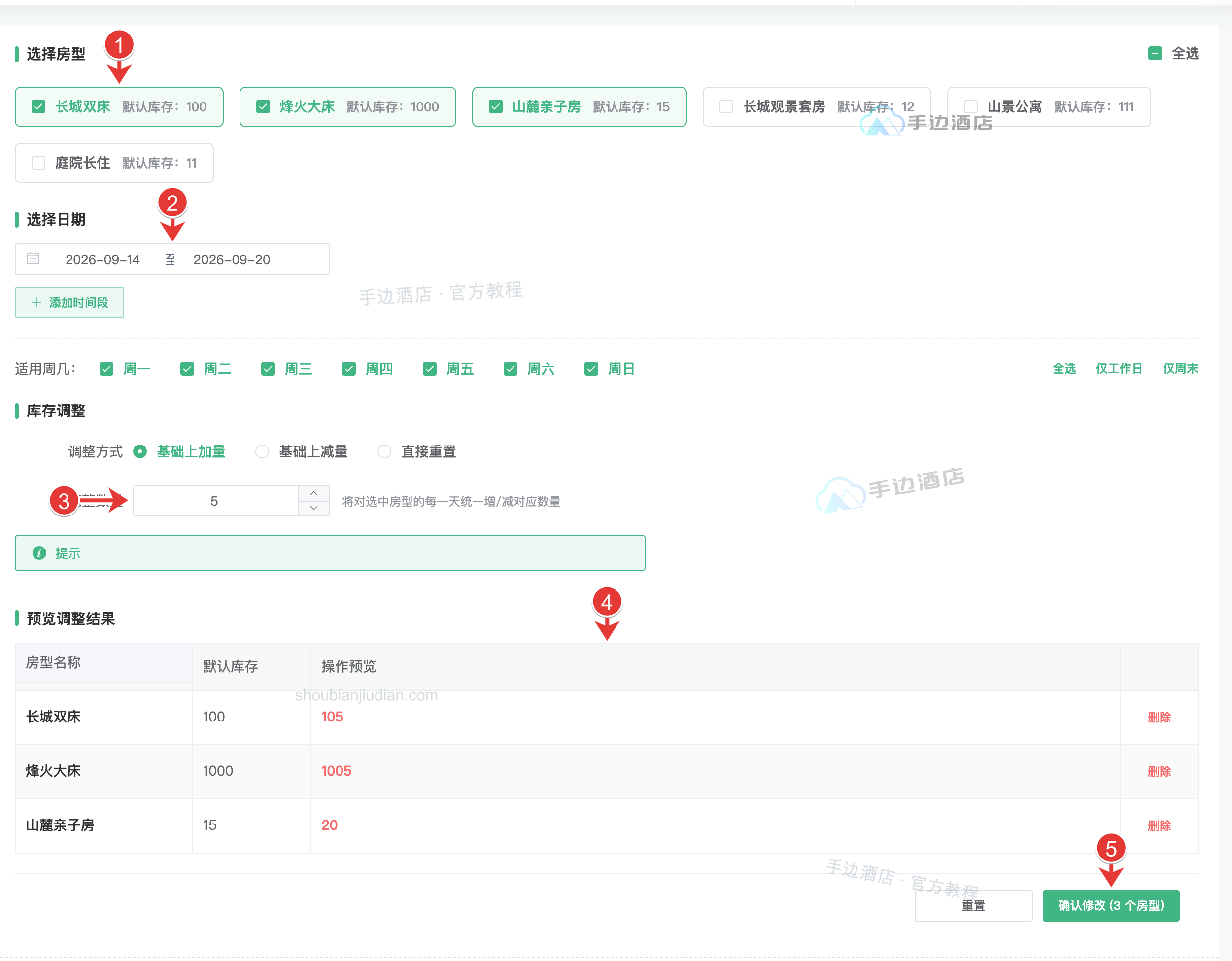 批量调房量:房型、日期、方式、预览和保存