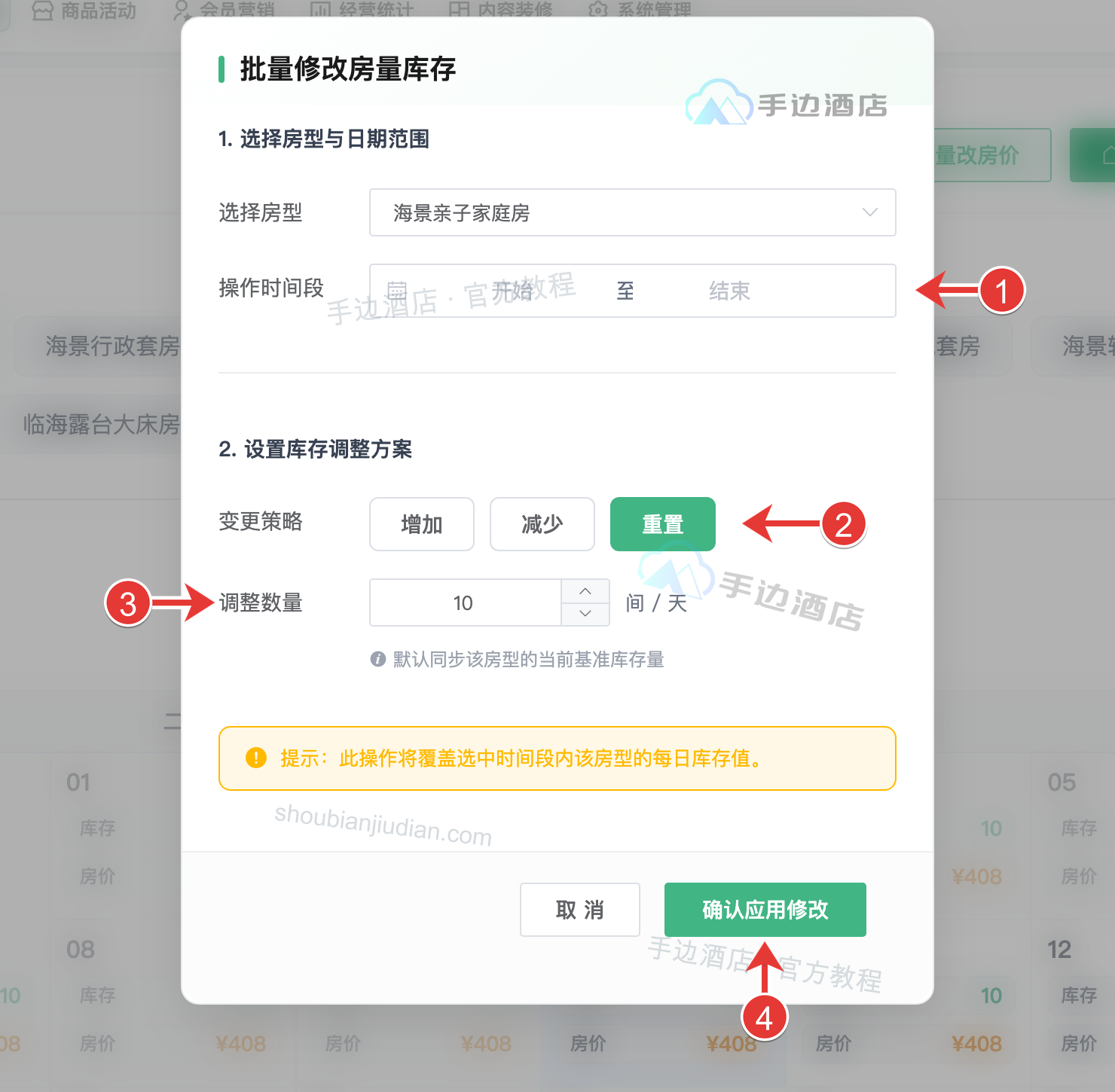 批量修改房量库存:1 选择操作时间段,2 选择变更策略,3 设置调整数量,4 确认应用修改