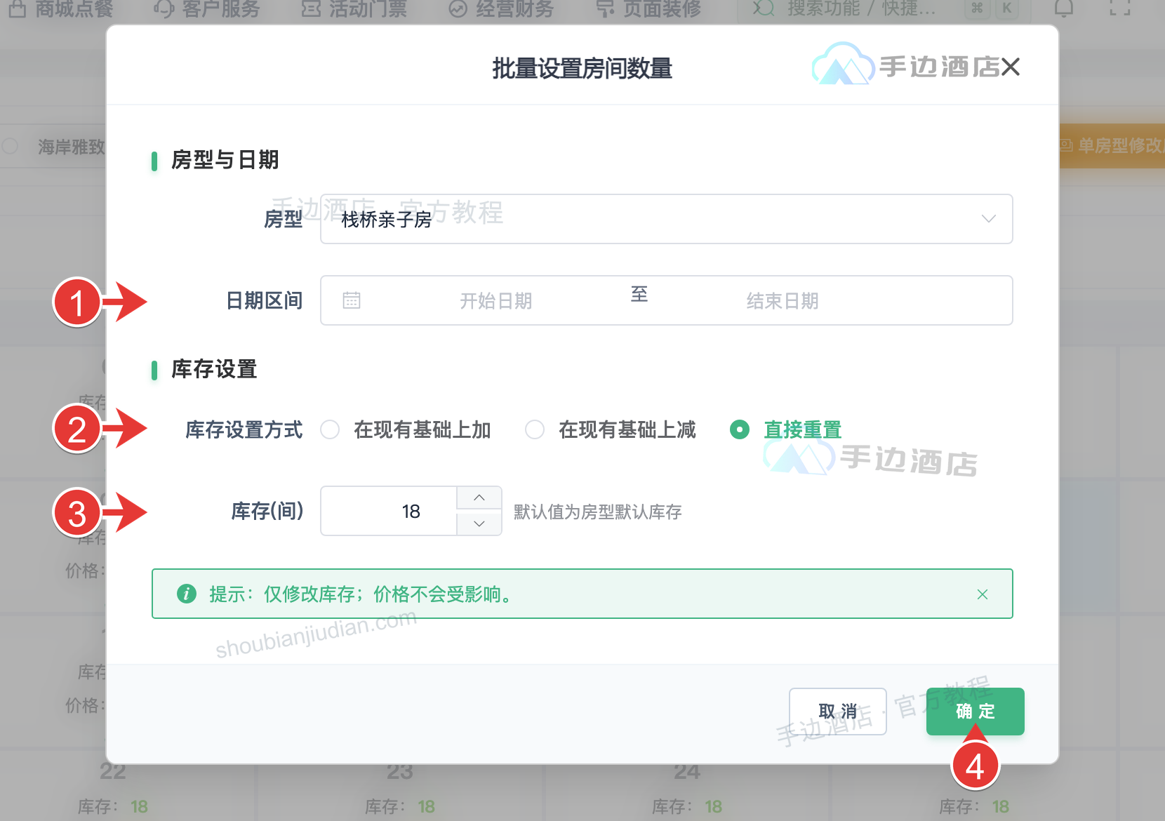 单房型修改房量
