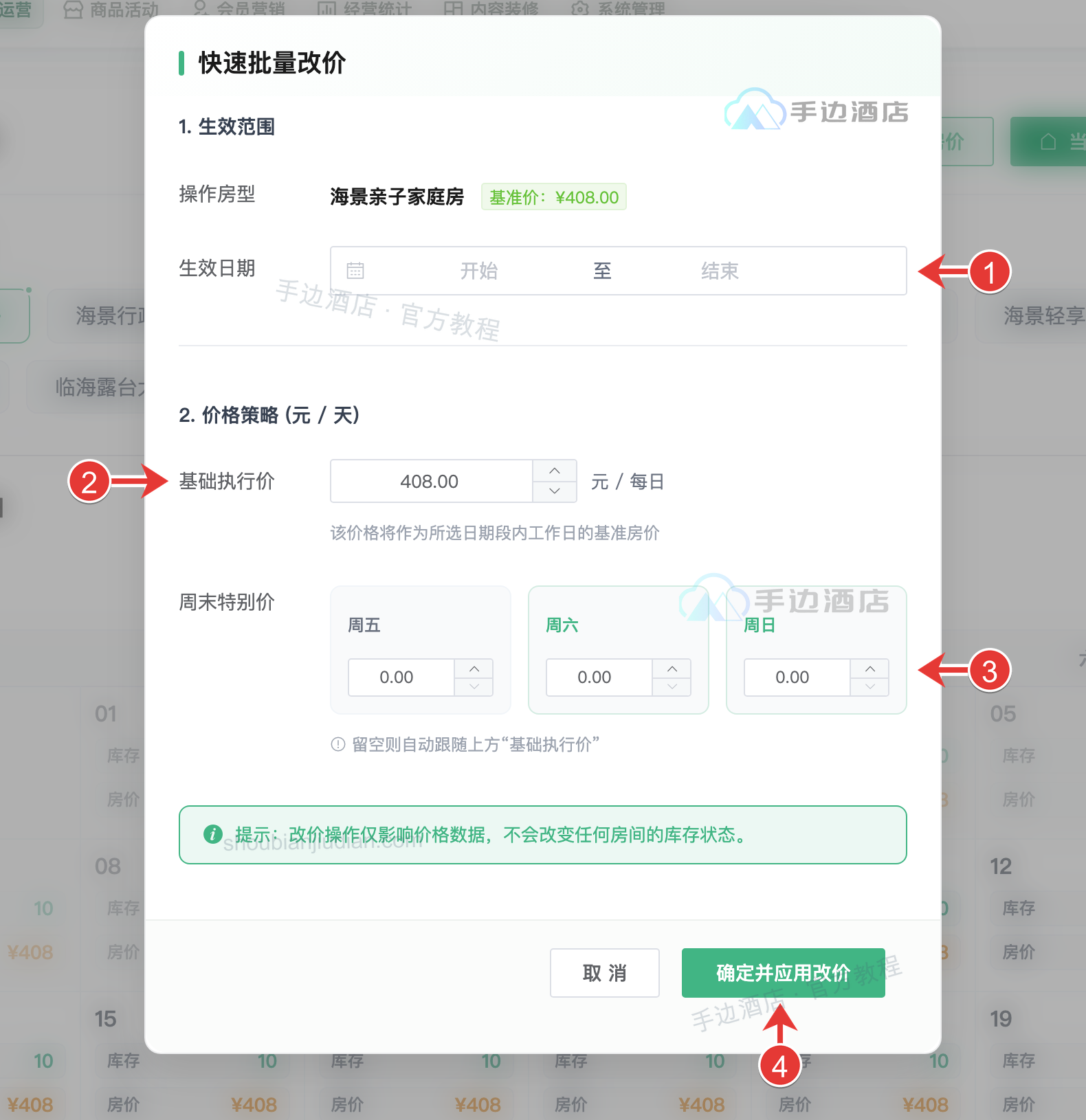快速批量改价:1 选择生效日期范围,2 设置基础执行价,3 设置周末特别价,4 确定并应用改价