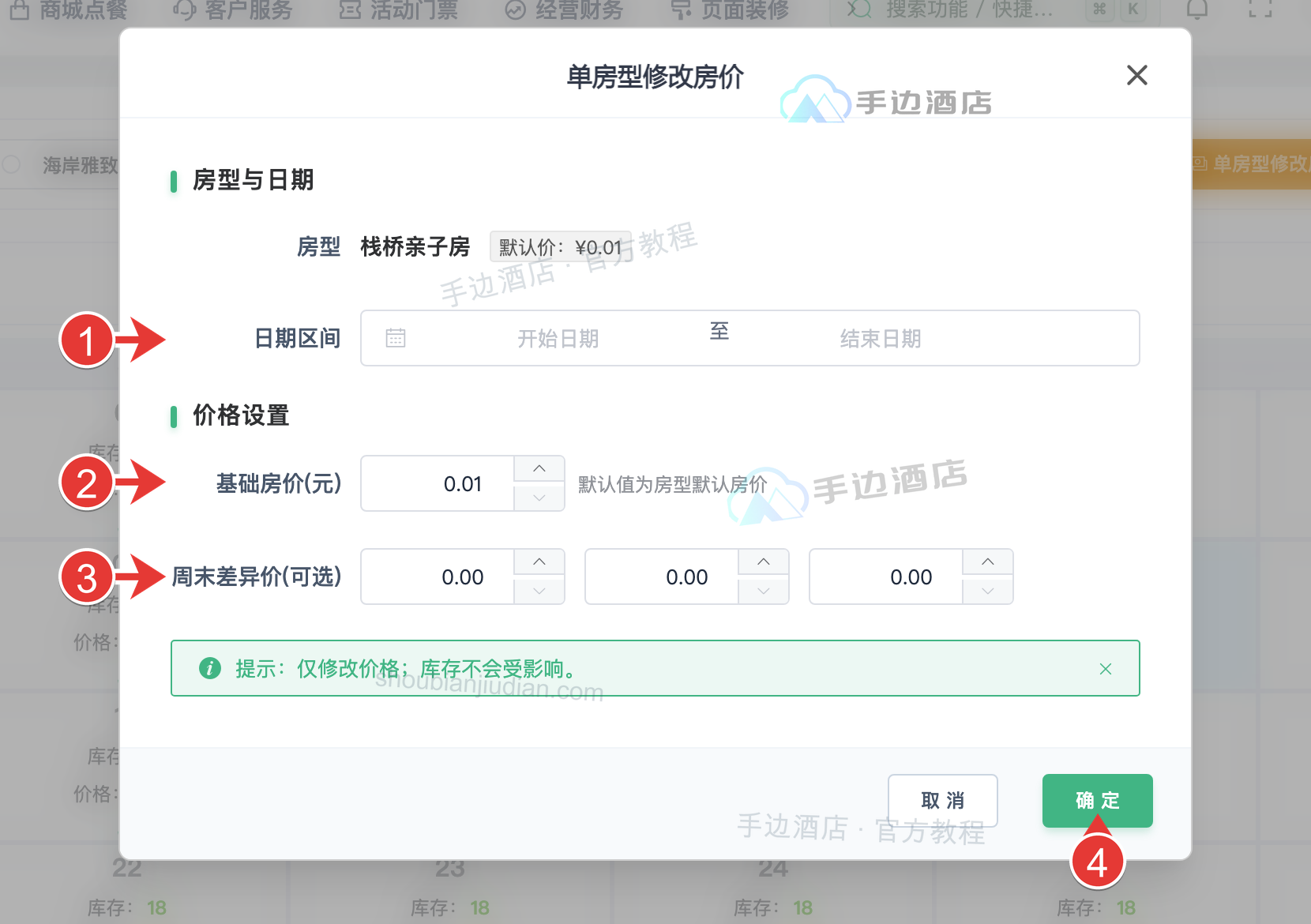 单房型修改房价