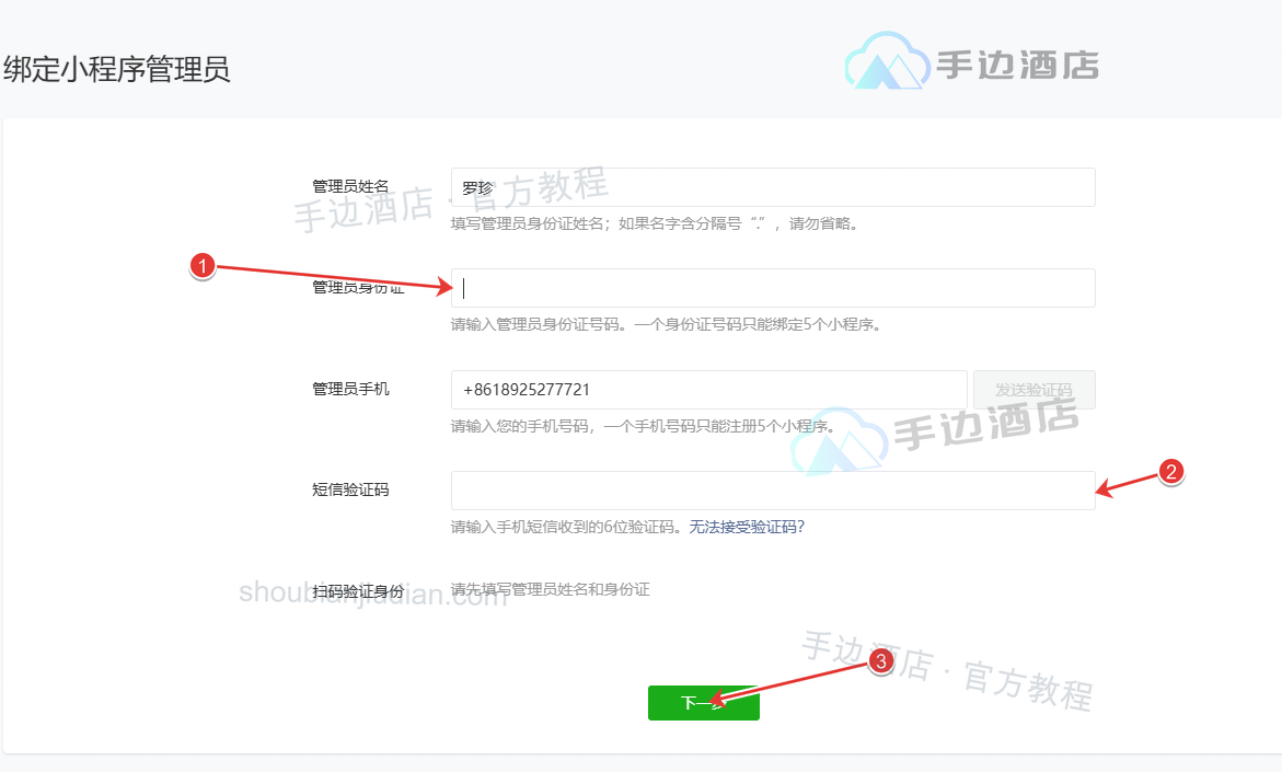 绑定小程序管理员:①填写管理员资料、②验证身份、③下一步
