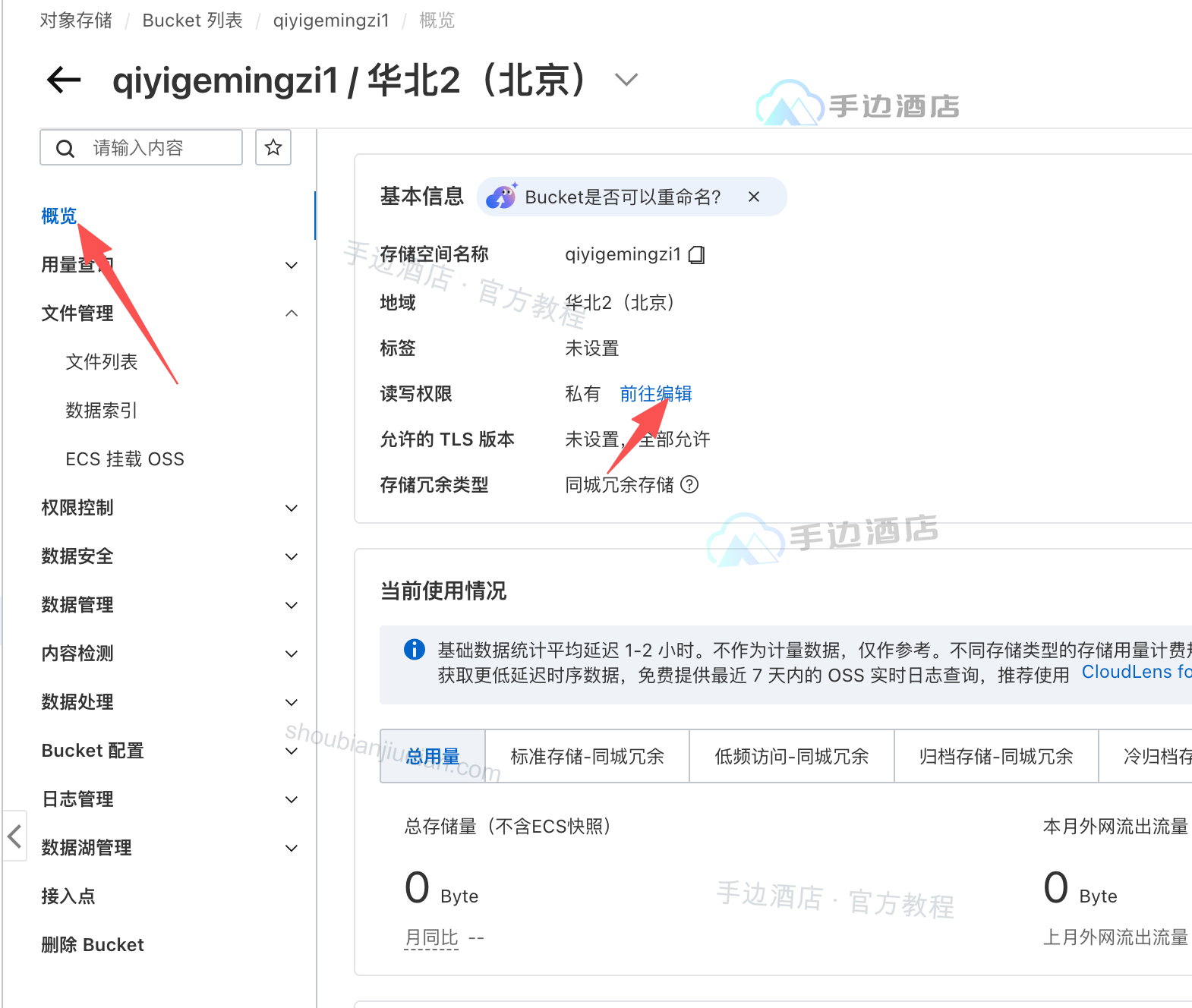 从 Bucket 概览进入权限设置