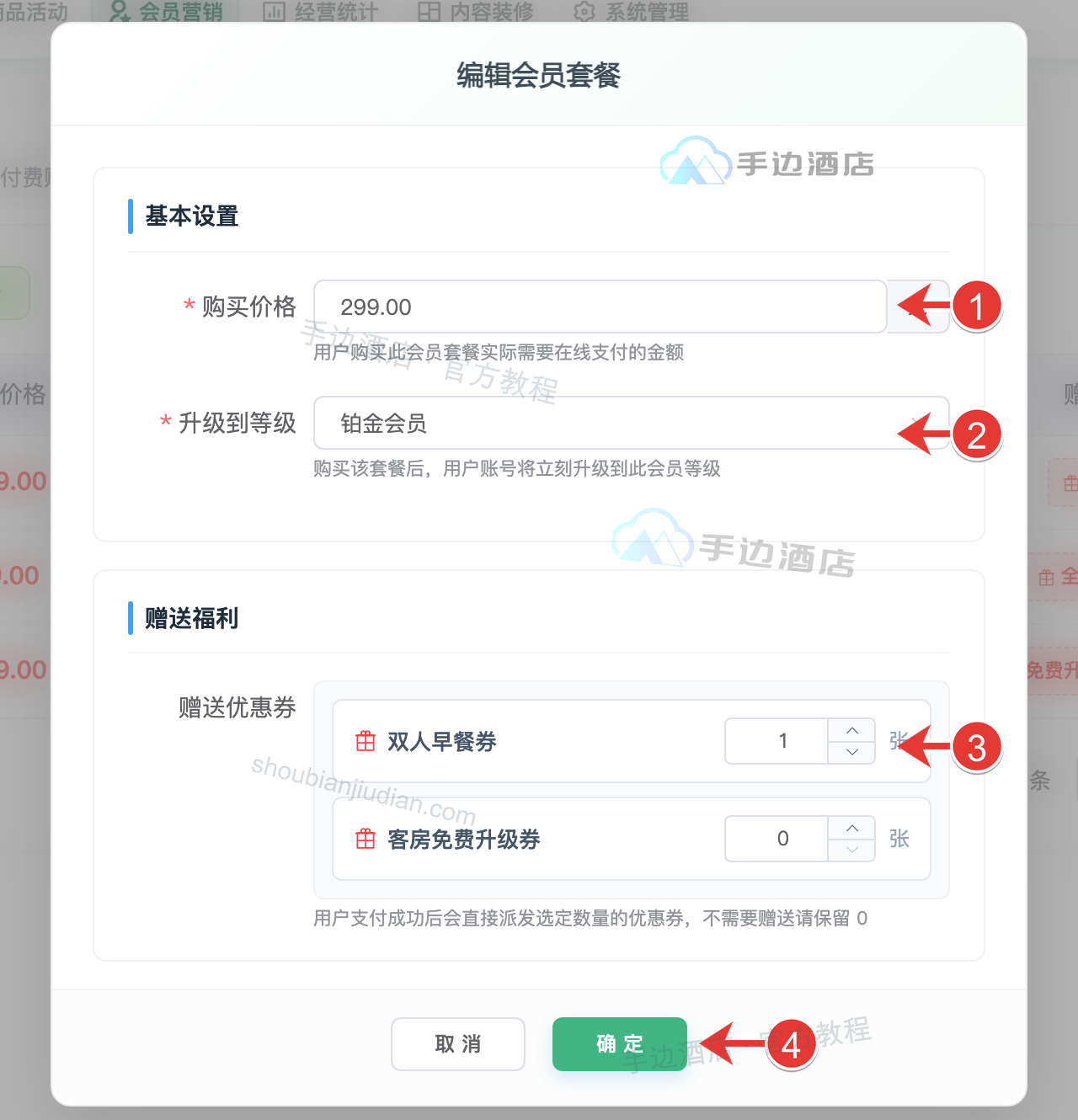 编辑套餐:① 购买价格,② 升级等级,③ 赠券数量,④ 保存