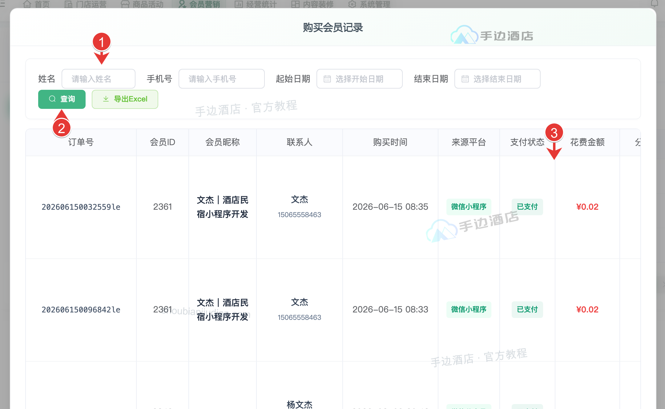 购买记录:① 姓名、手机号与日期,② 查询和导出,③ 流水明细