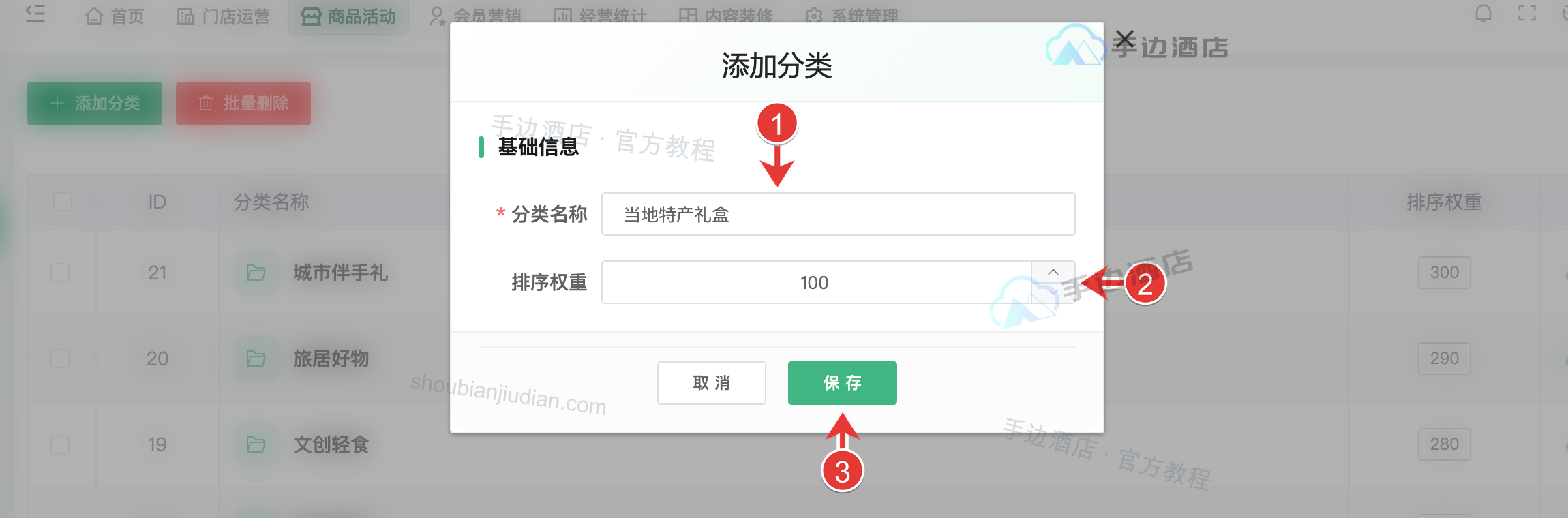 商城分类:1 名称,2 排序,3 保存