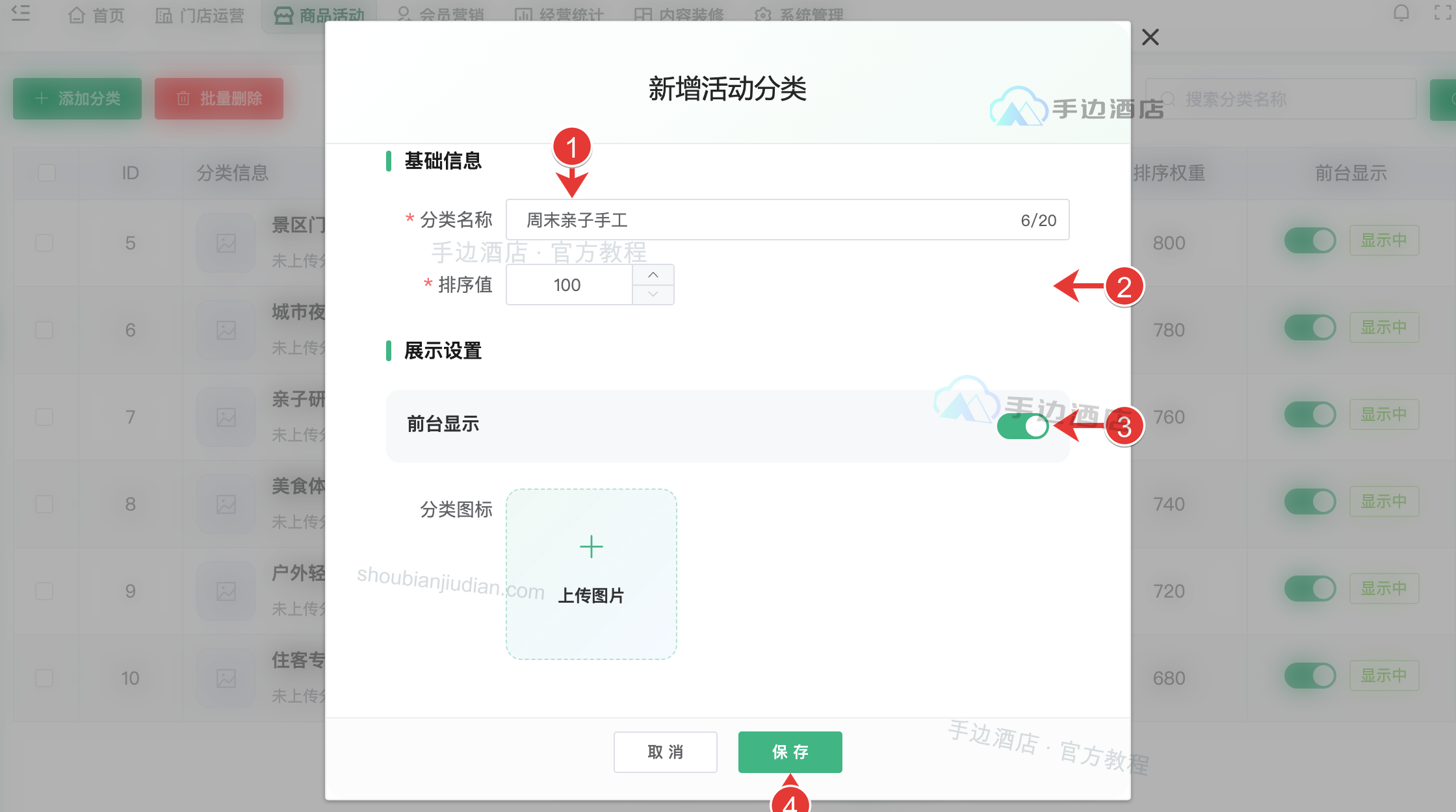 分类设置:1 名称,2 排序,3 显示,4 保存