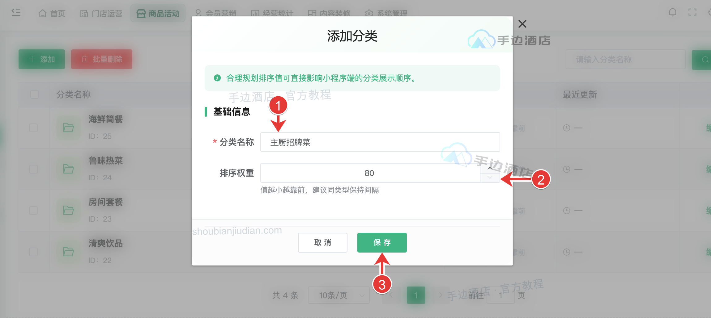 点餐分类:1 名称,2 排序,3 保存