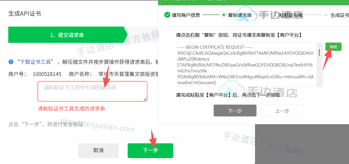 商户平台与证书工具之间复制请求串和证书串