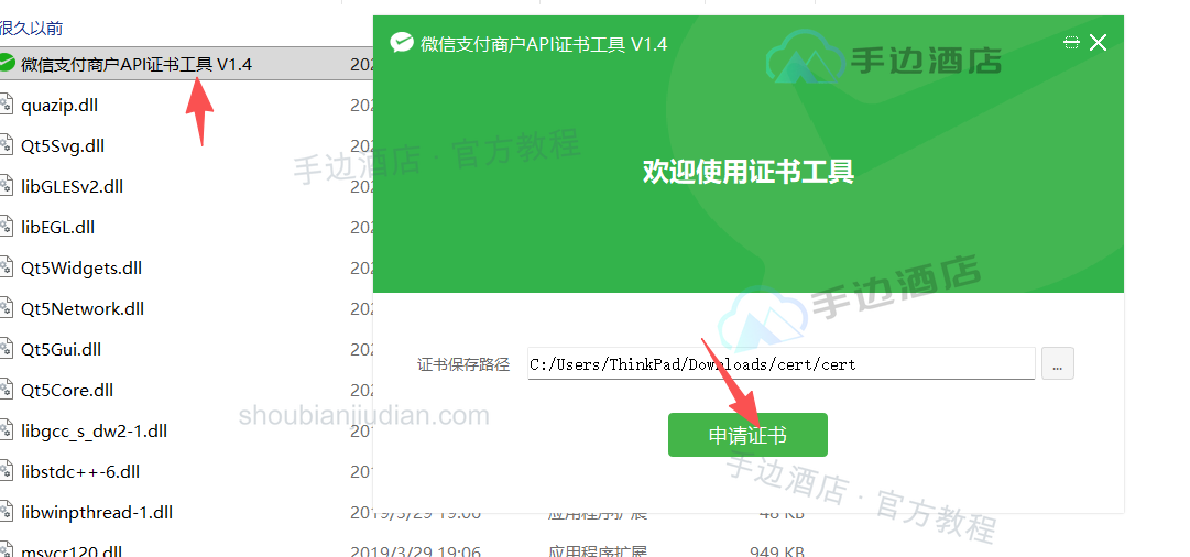 在证书工具中选择目录并申请证书