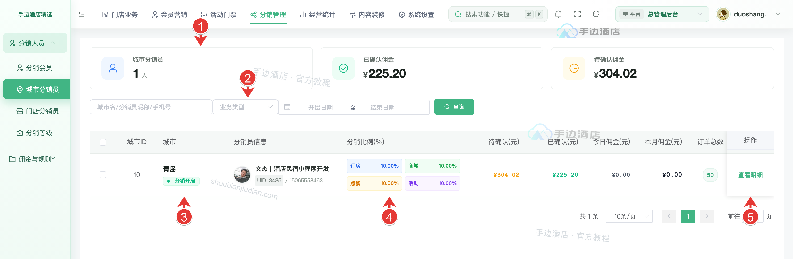 城市分销员与佣金查询