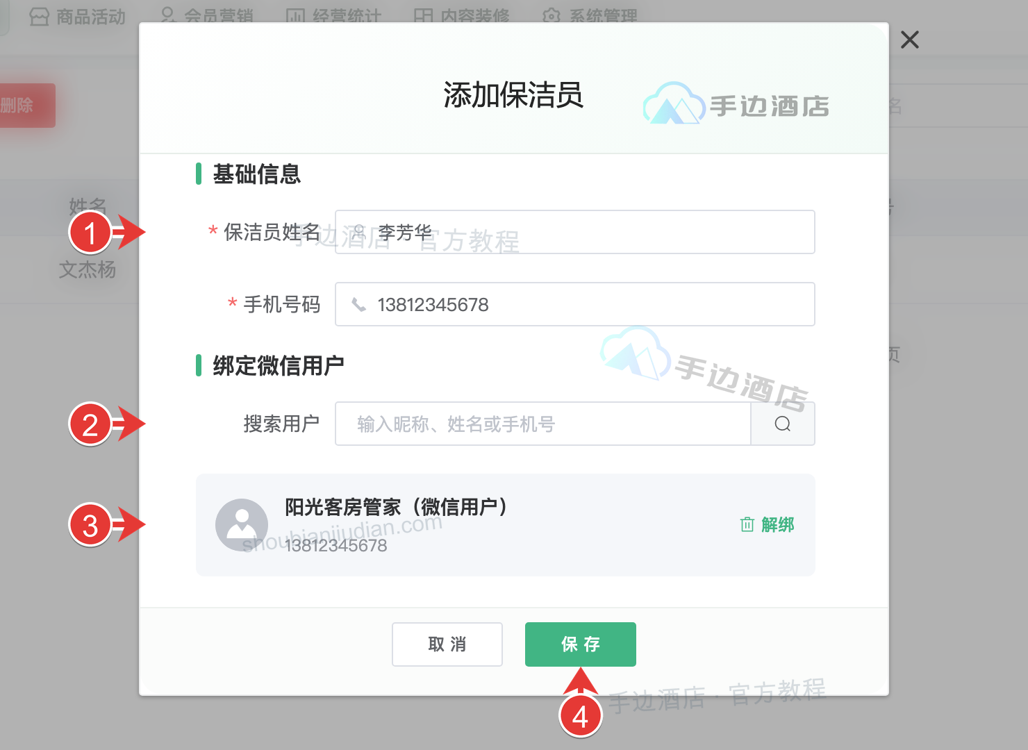 保洁员编辑:1 资料,2 搜索,3 选择微信,4 保存
