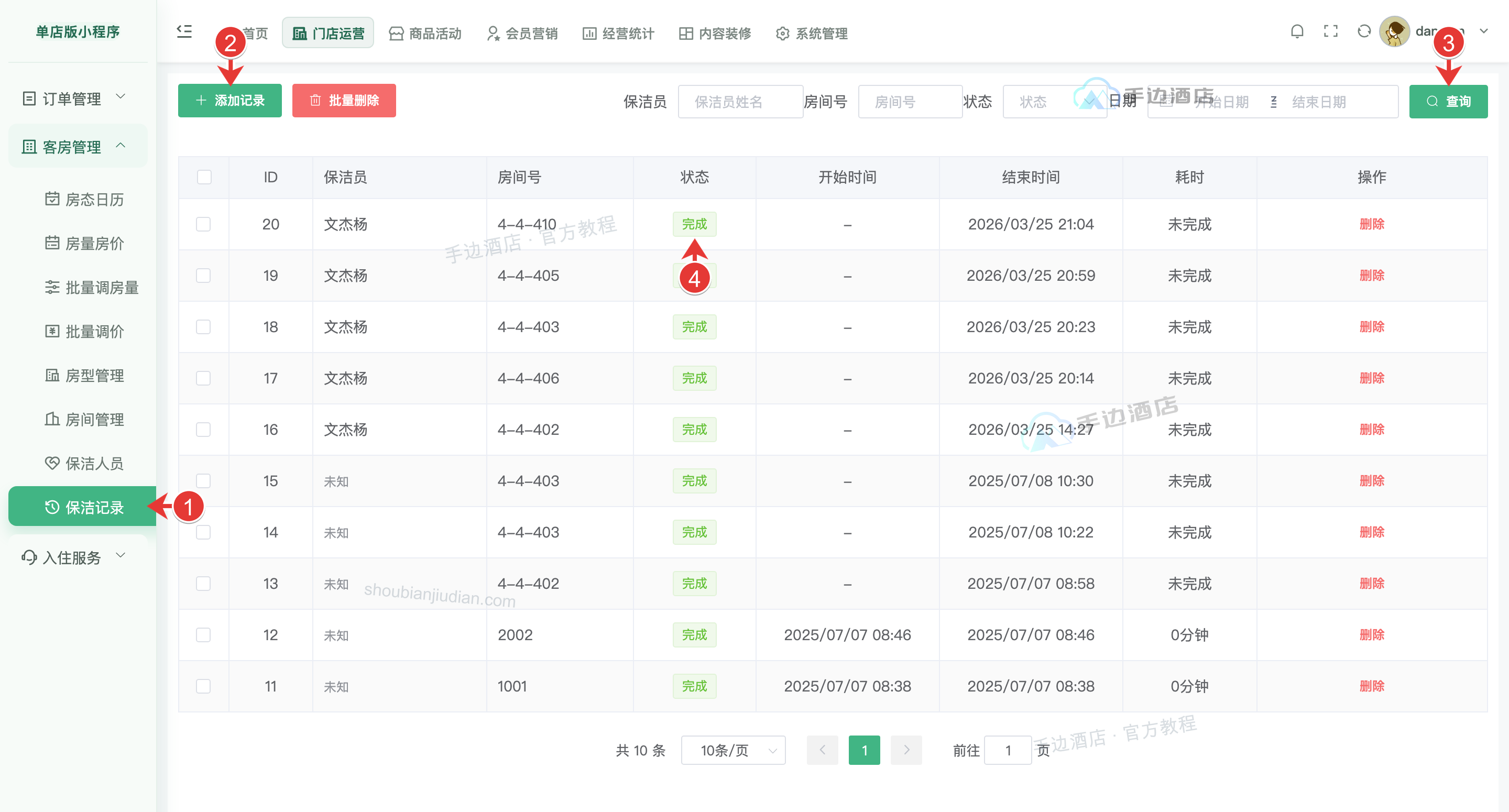 保洁记录:1 入口,2 添加,3 筛选,4 状态耗时