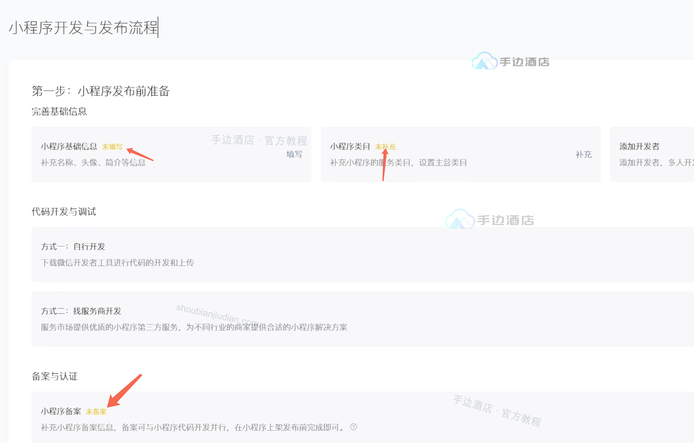 小程序首页:红色箭头指向基础信息和小程序类目