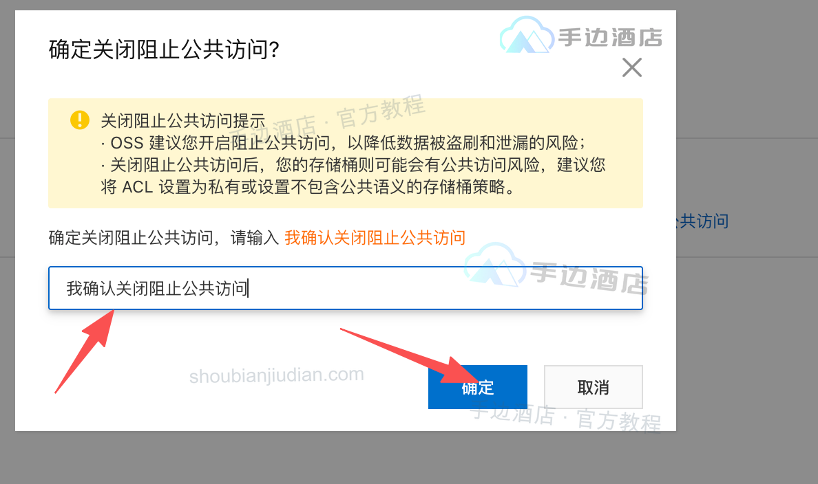 输入确认文字后关闭阻止公共访问