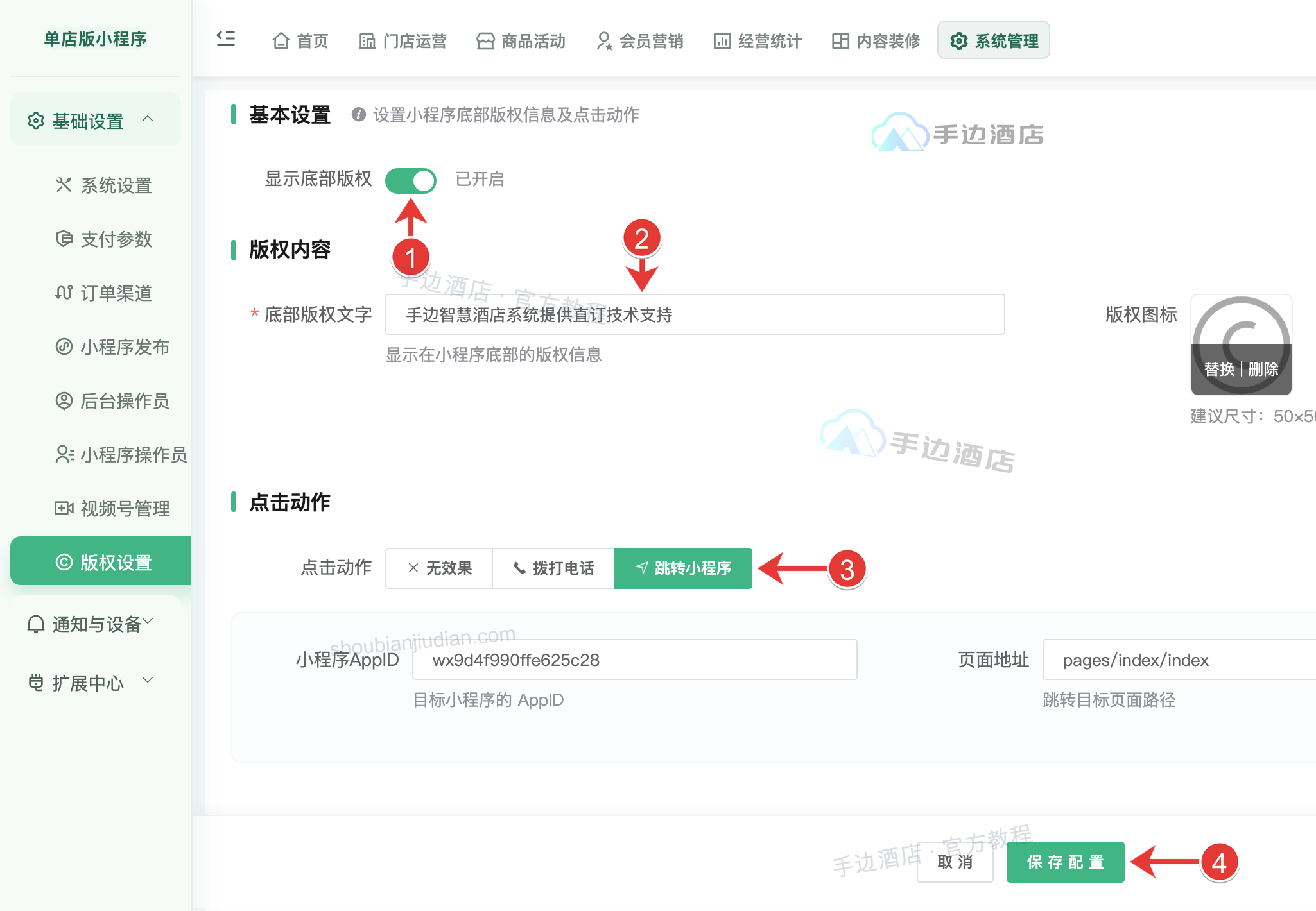 版权设置:① 显示开关,② 版权文字,③ 点击动作,④ 保存