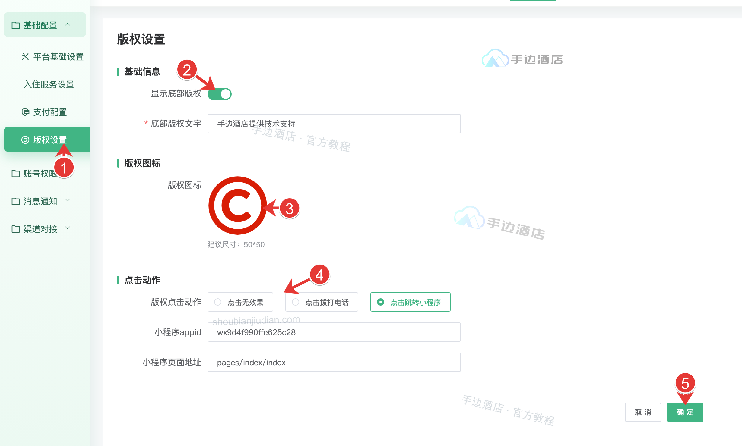 版权设置:入口、文字、图标、点击动作和保存