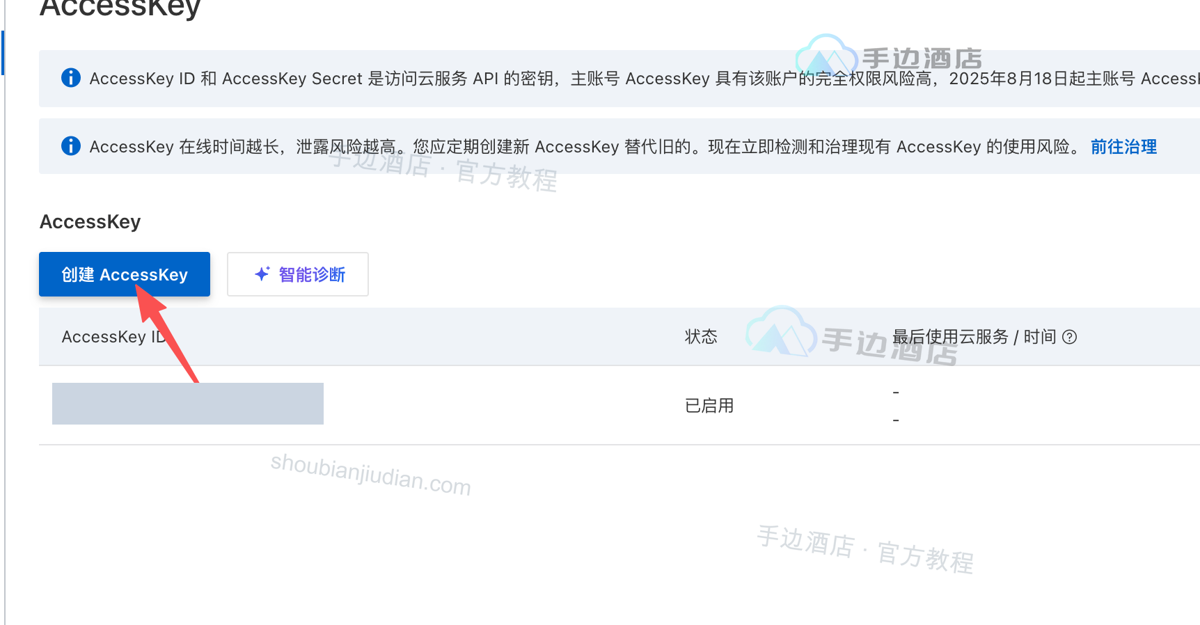创建 AccessKey 的按钮位置,已有凭据已遮挡