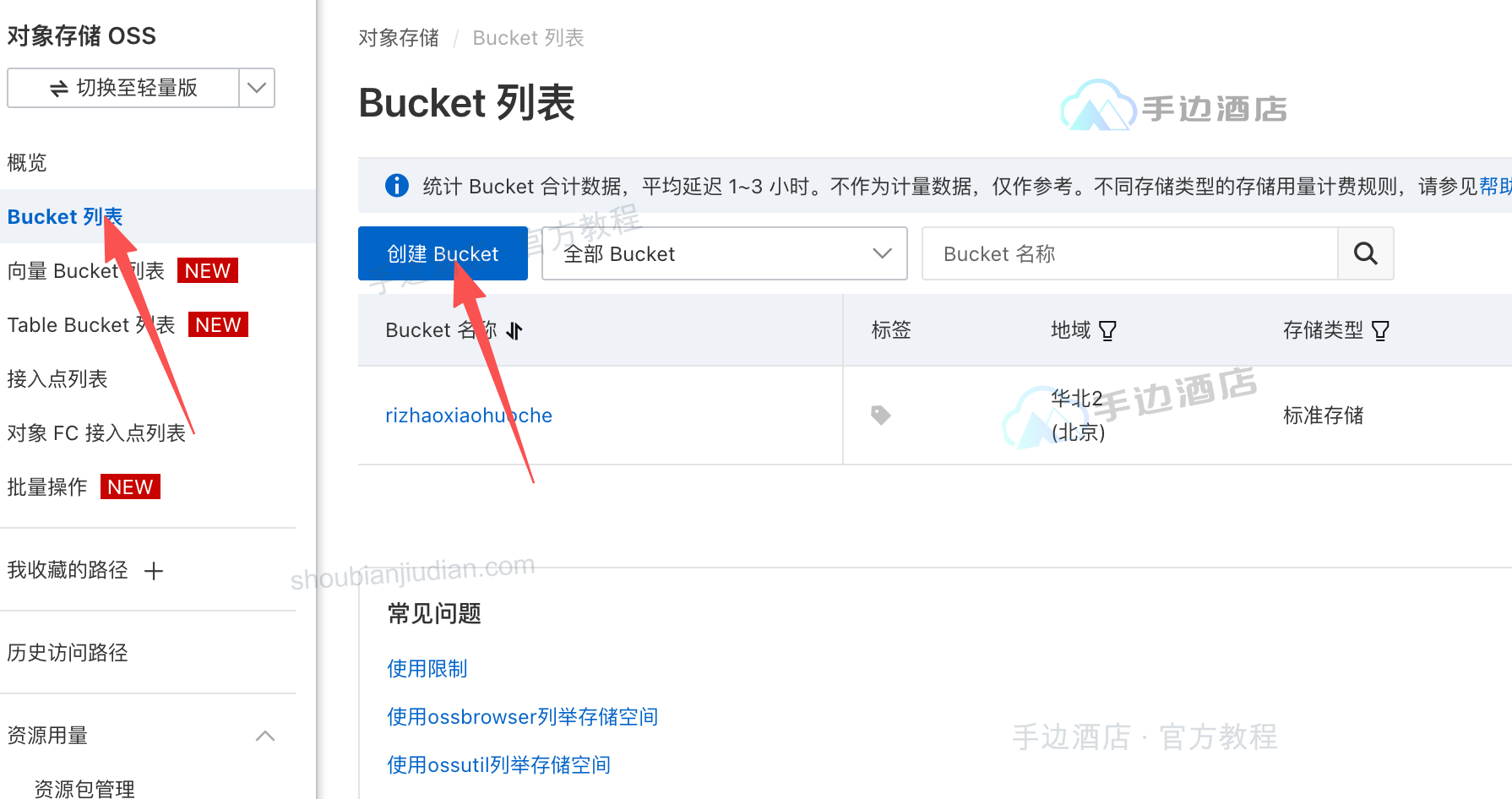Bucket 列表中的创建入口