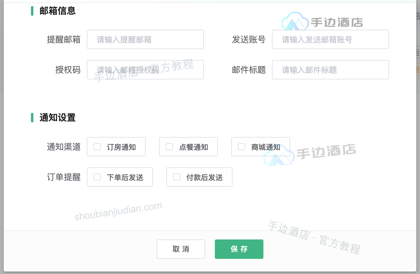 新增邮箱通知表单