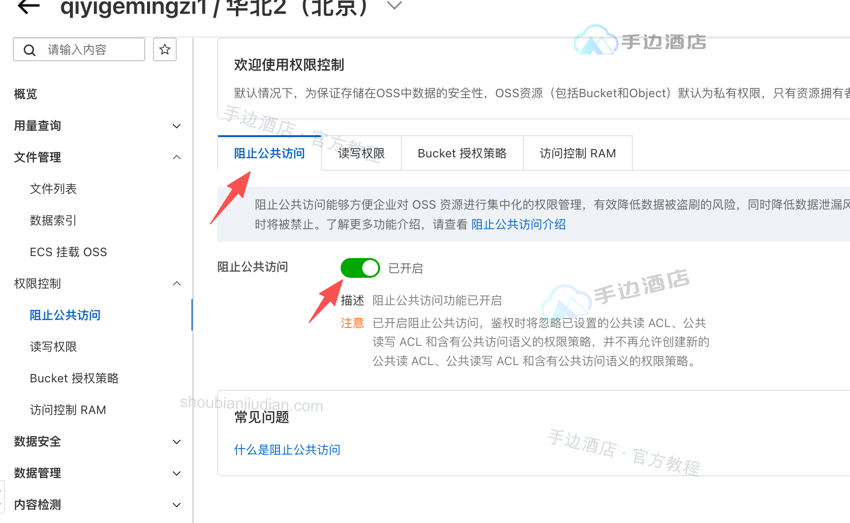 关闭 Bucket 阻止公共访问开关