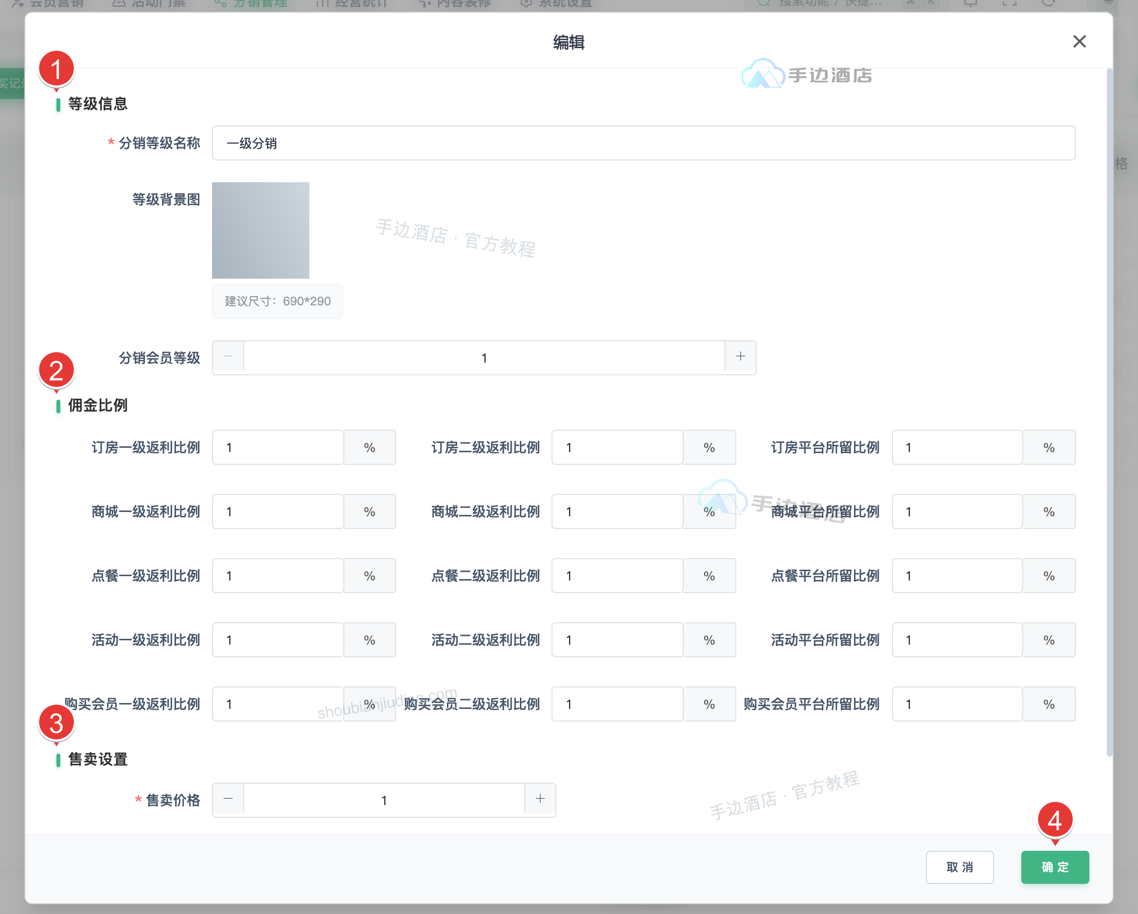 分销等级编辑