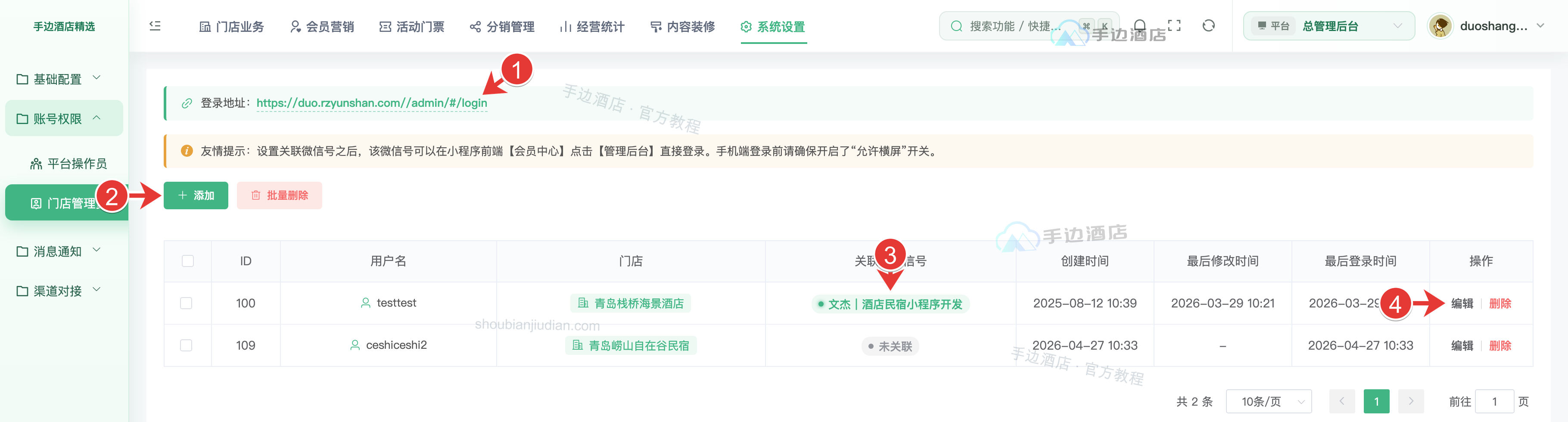 门店管理员列表:登录地址、新增、所属门店及编辑